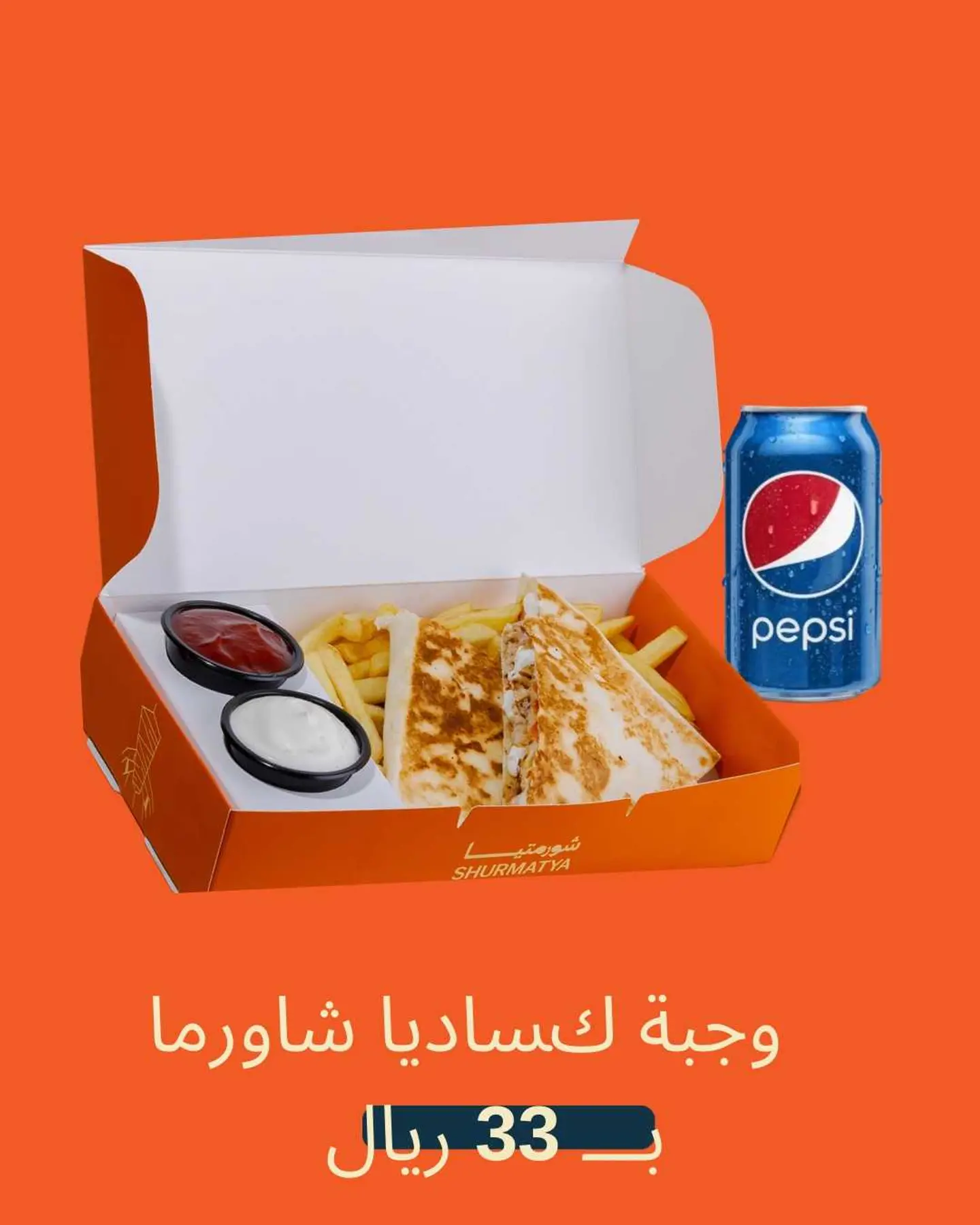 وجبة كساديا شاورما