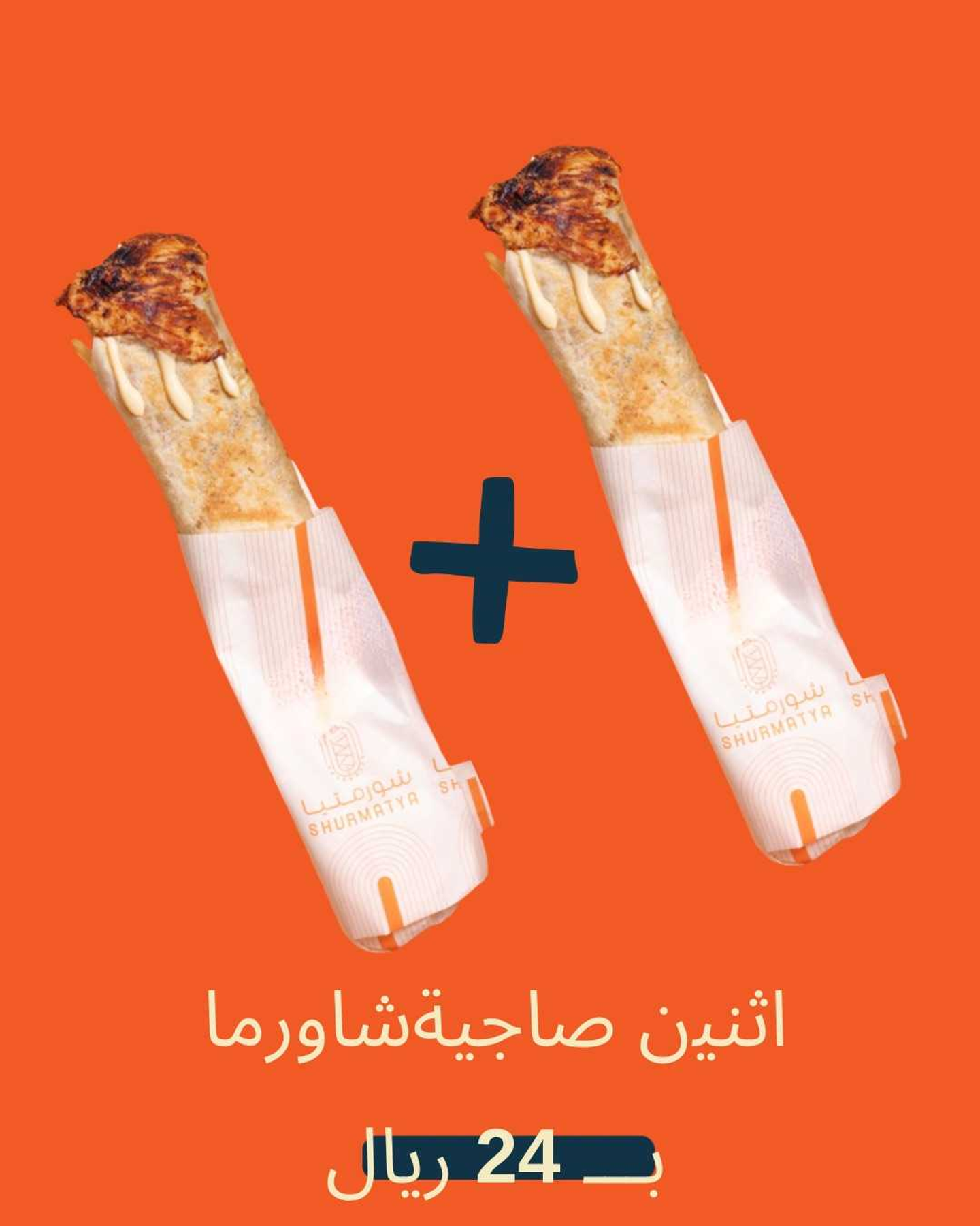 دبل صاجية شاورما