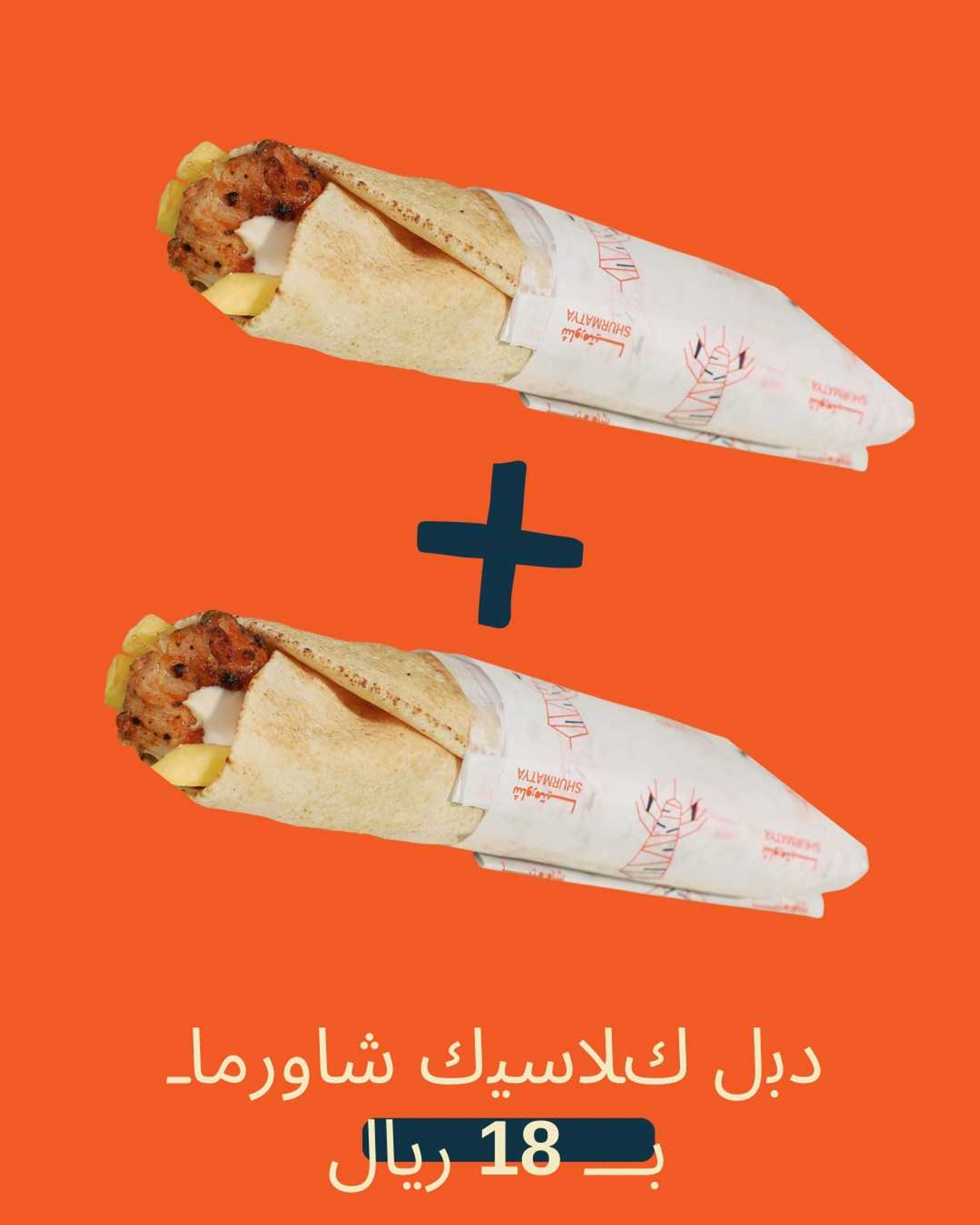 دبل كلاسيك شاورما