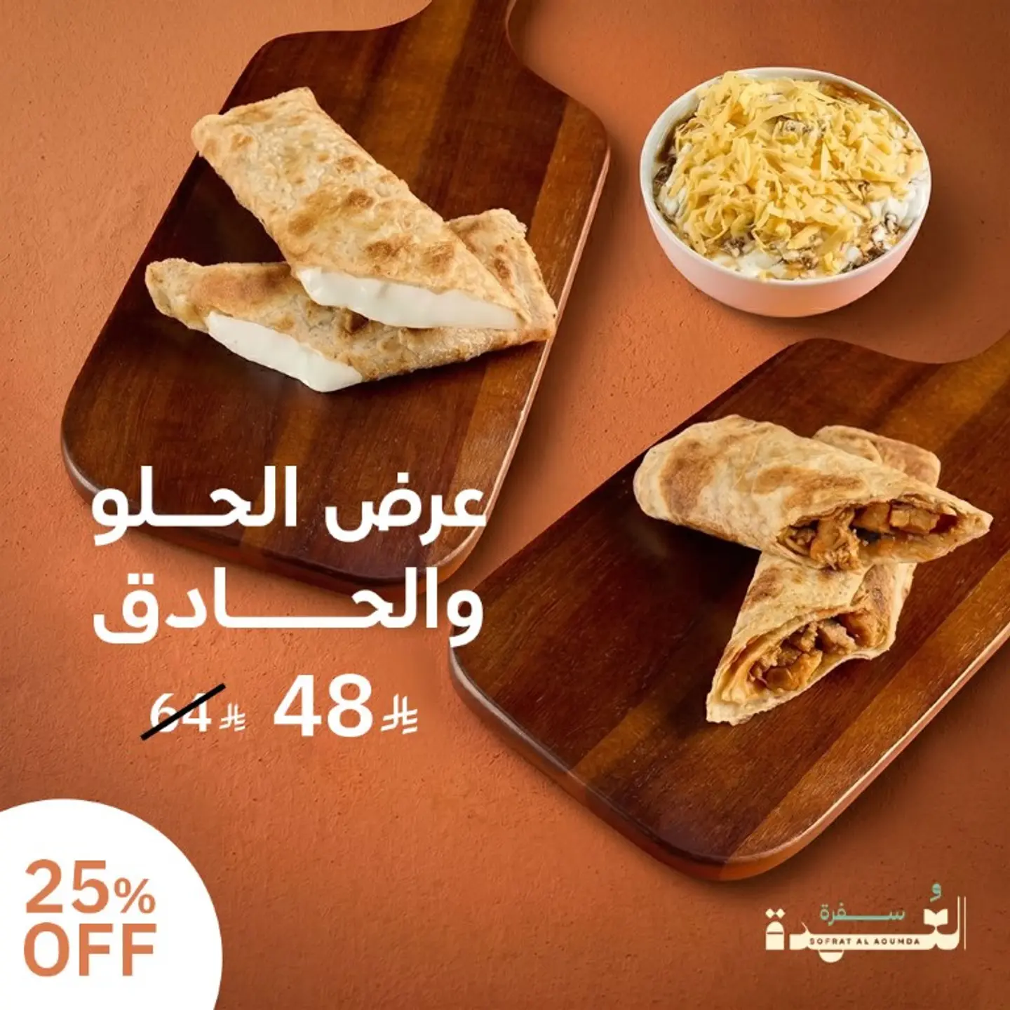 عرض الحلو والحادق