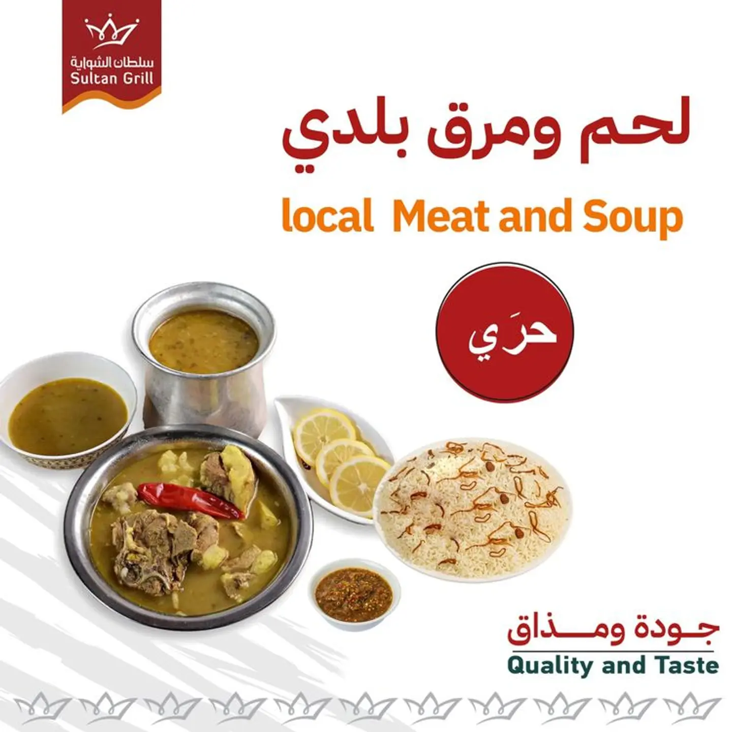 لحم ومرق بلدي (برمة)