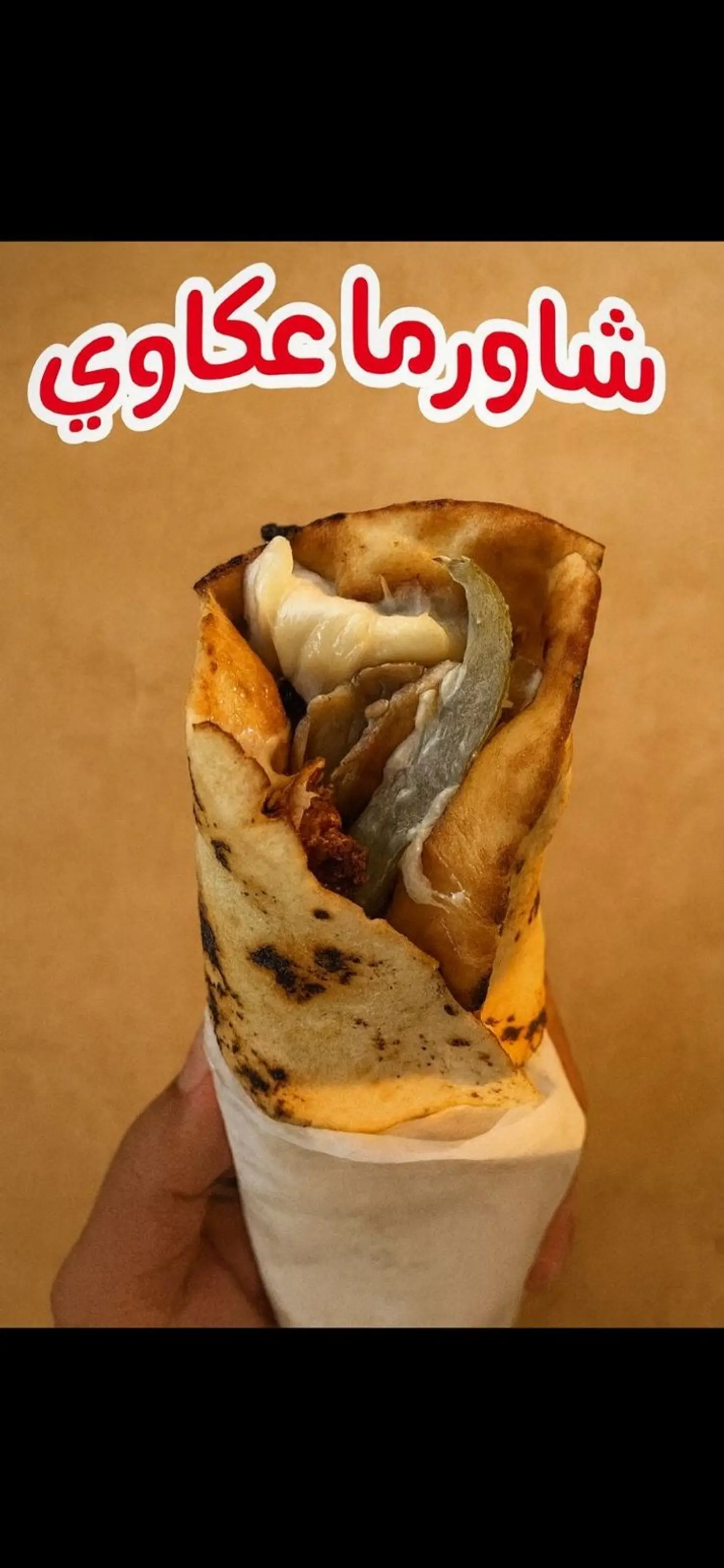 شاورما عكاوي