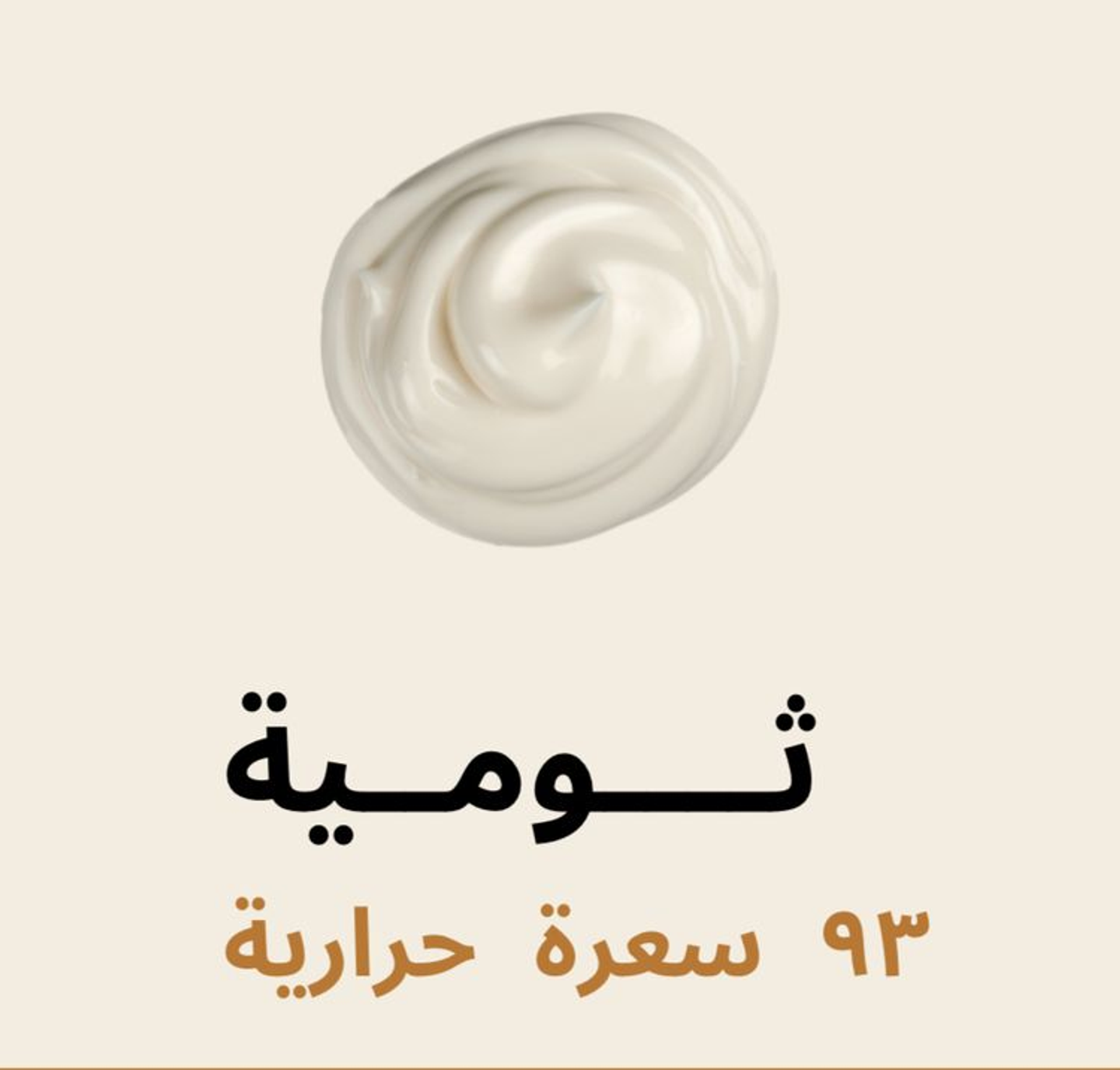 Garlic Sauce