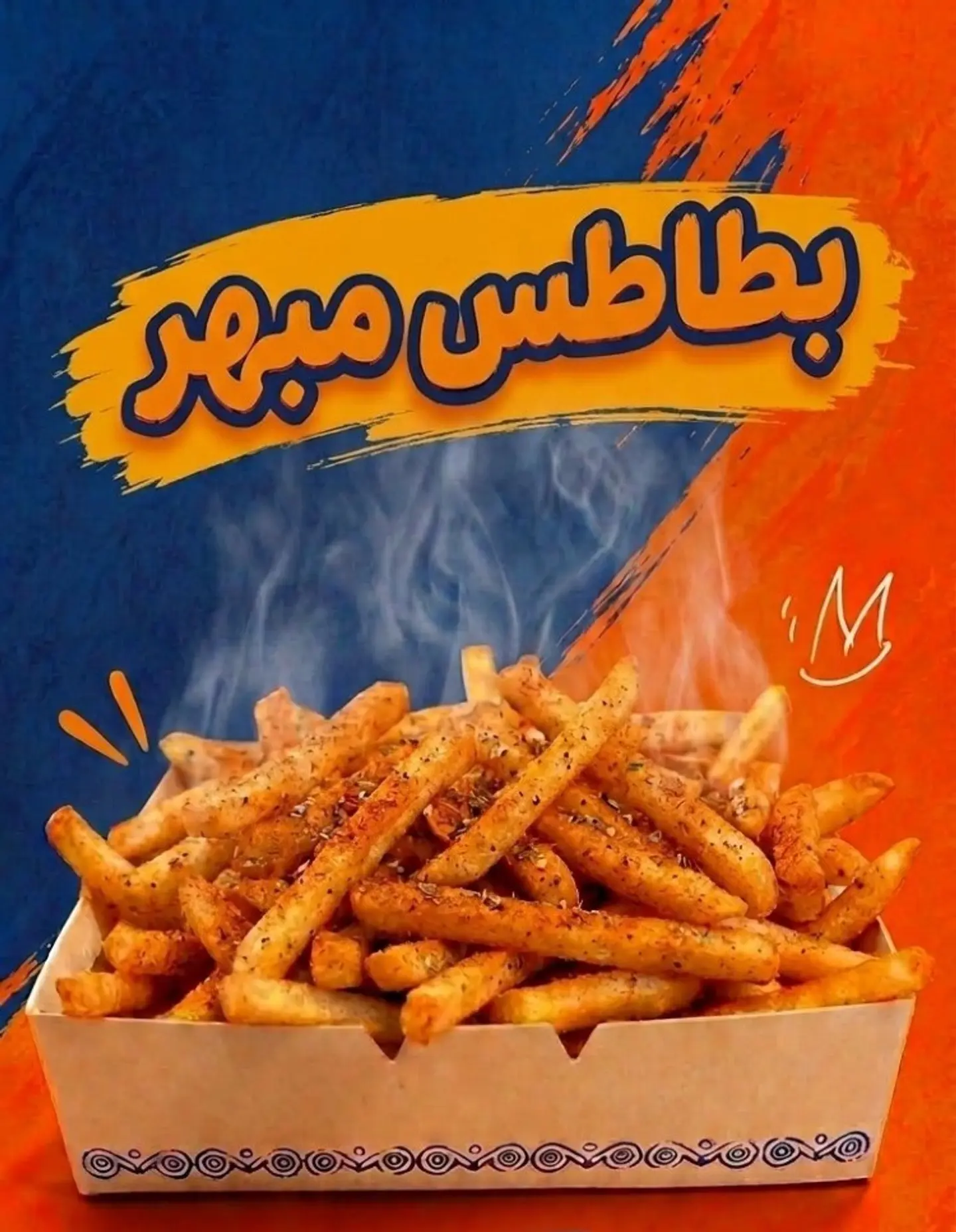 بطاطس مبهر