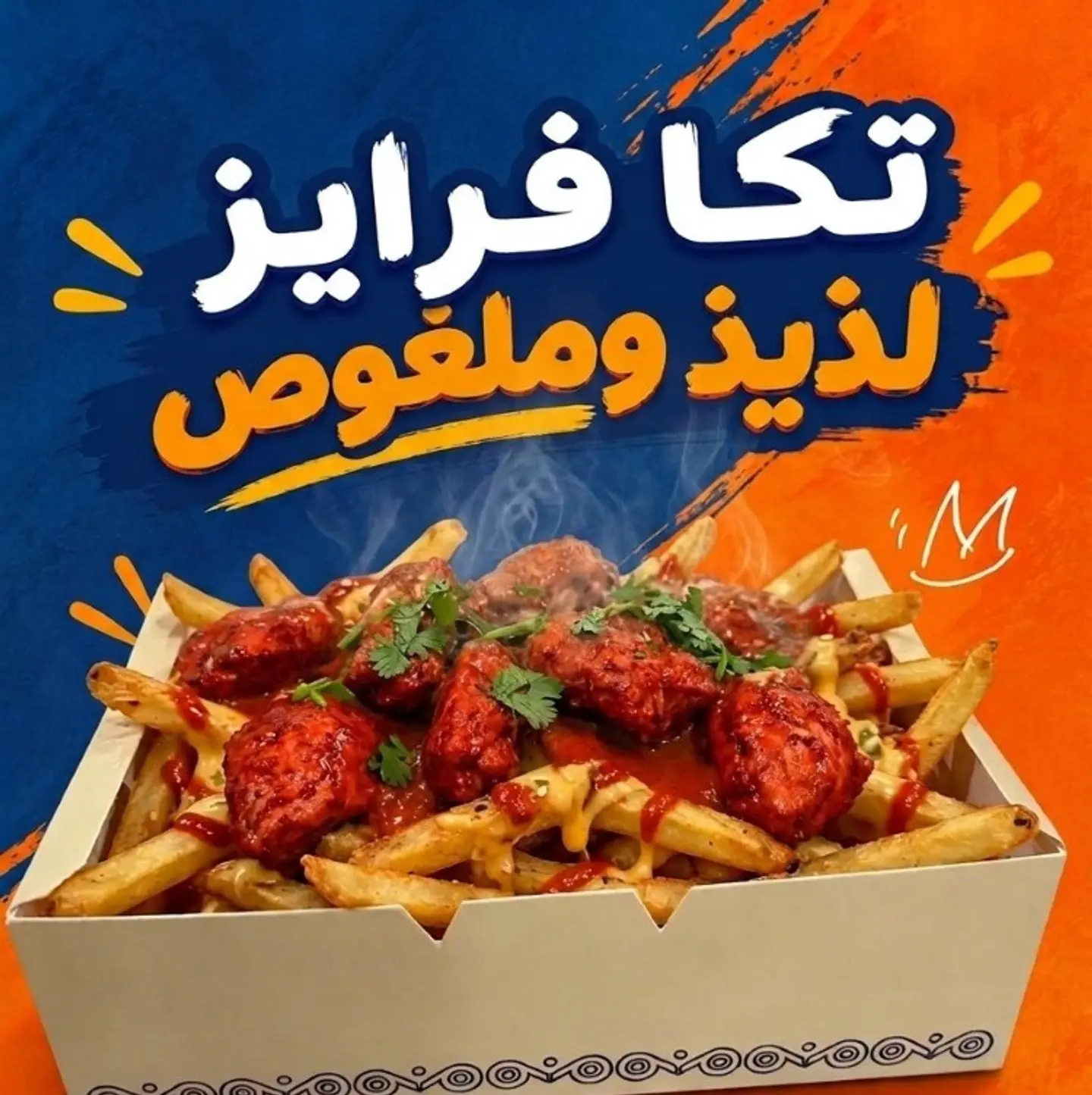 تكا فرايز