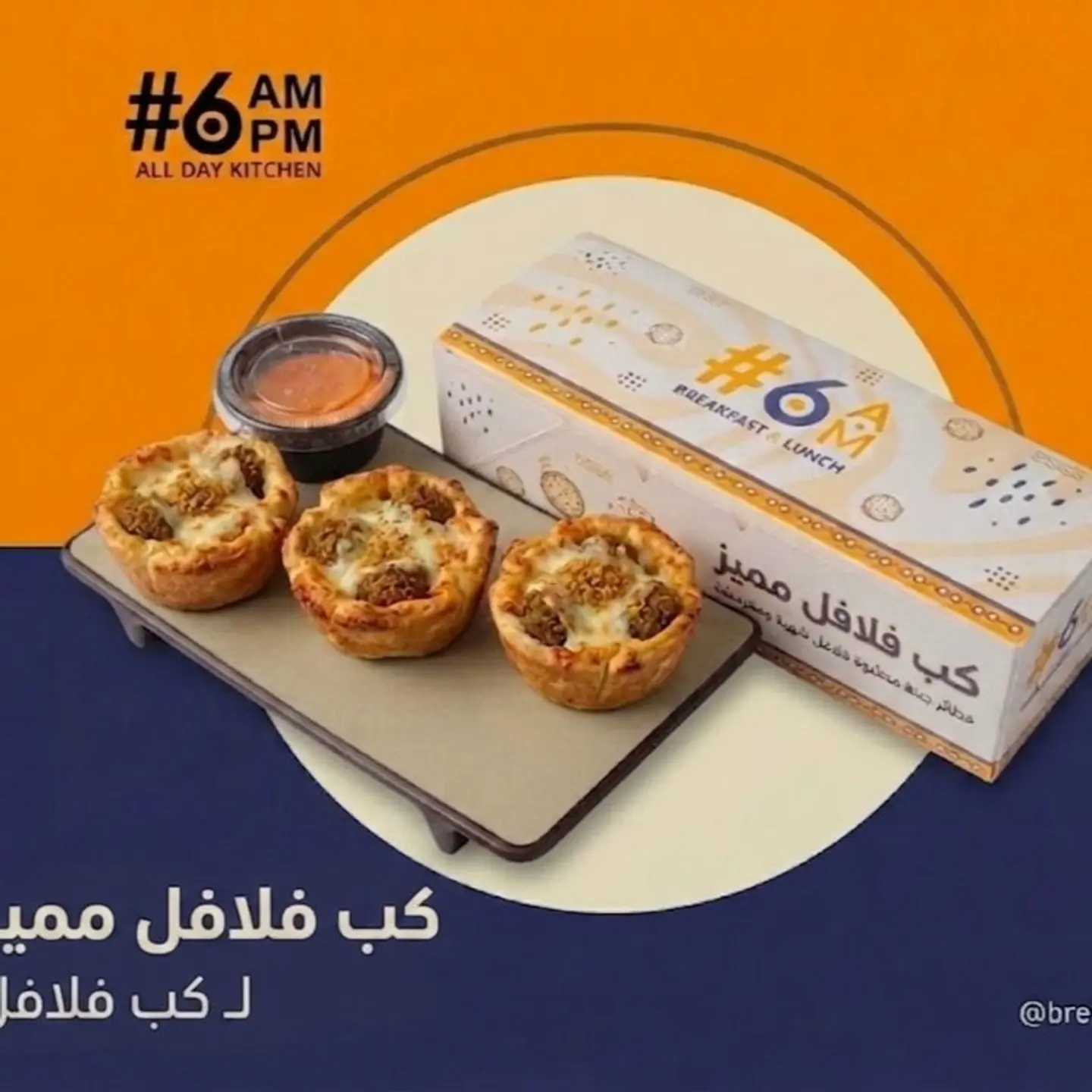 بوكس فطيرة كب فلافل