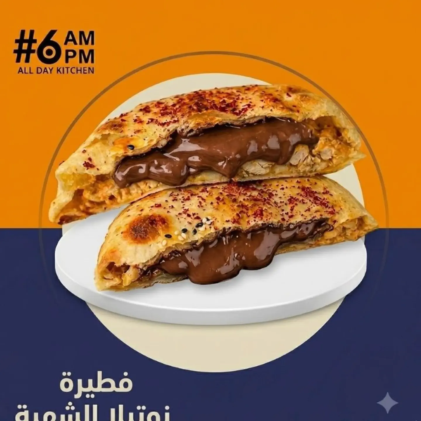 فطيرة نوتيلا طحينية