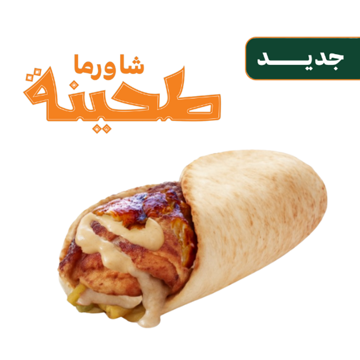 شاورما طحينة
