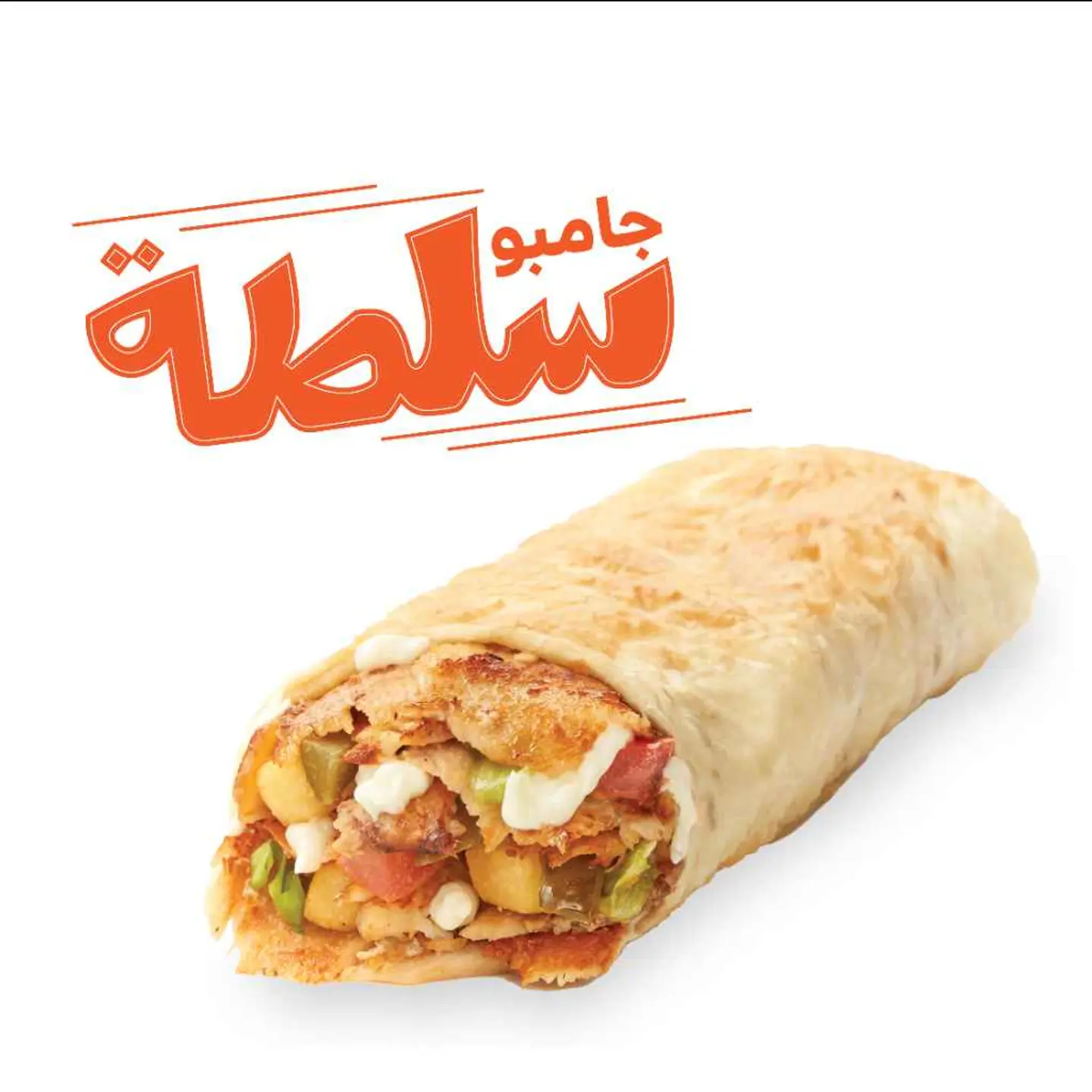 جامبو سلطة