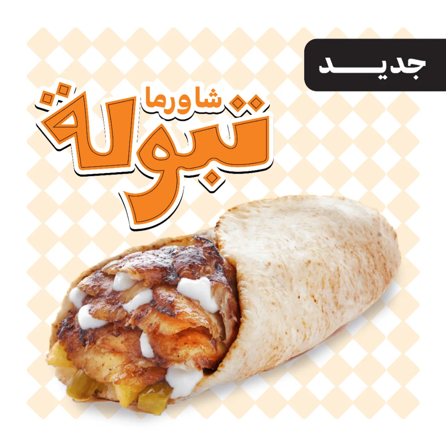 شاورما تبولة