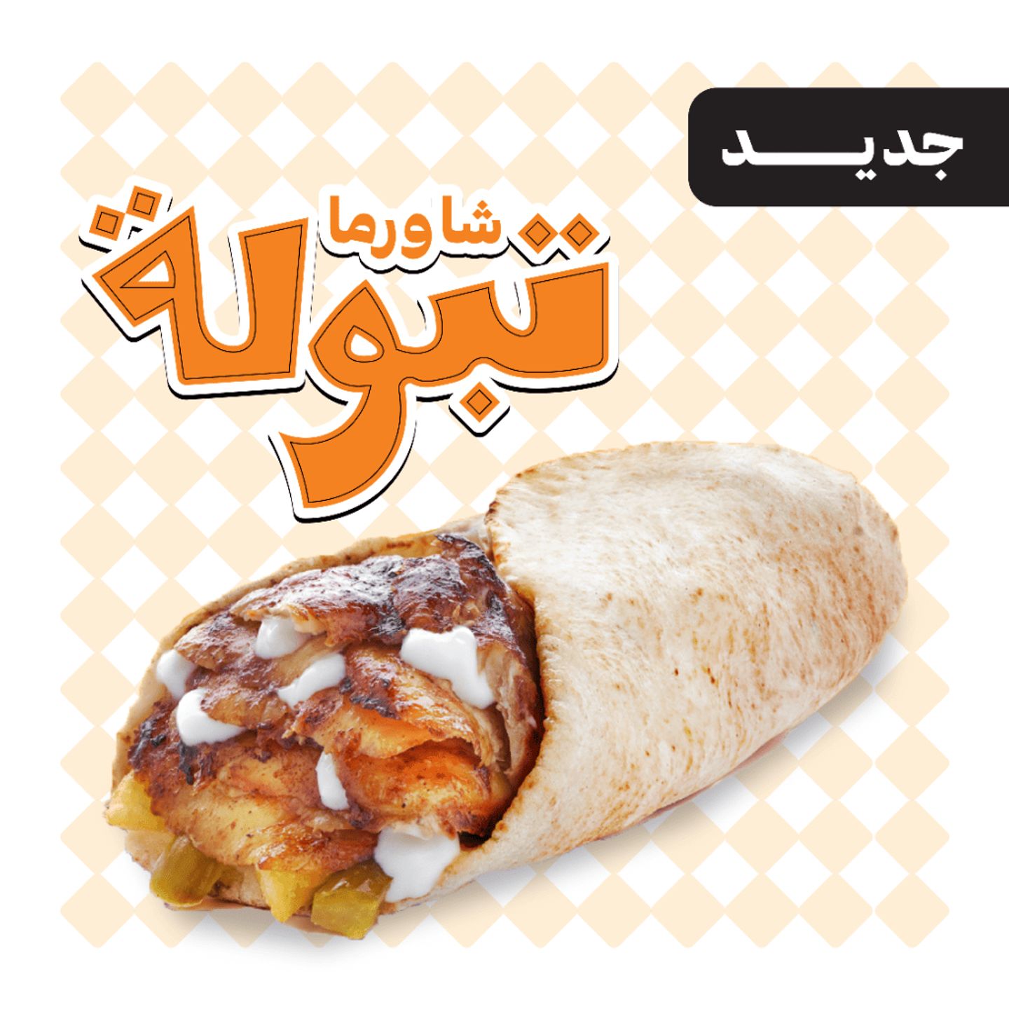 شاورما تبولة