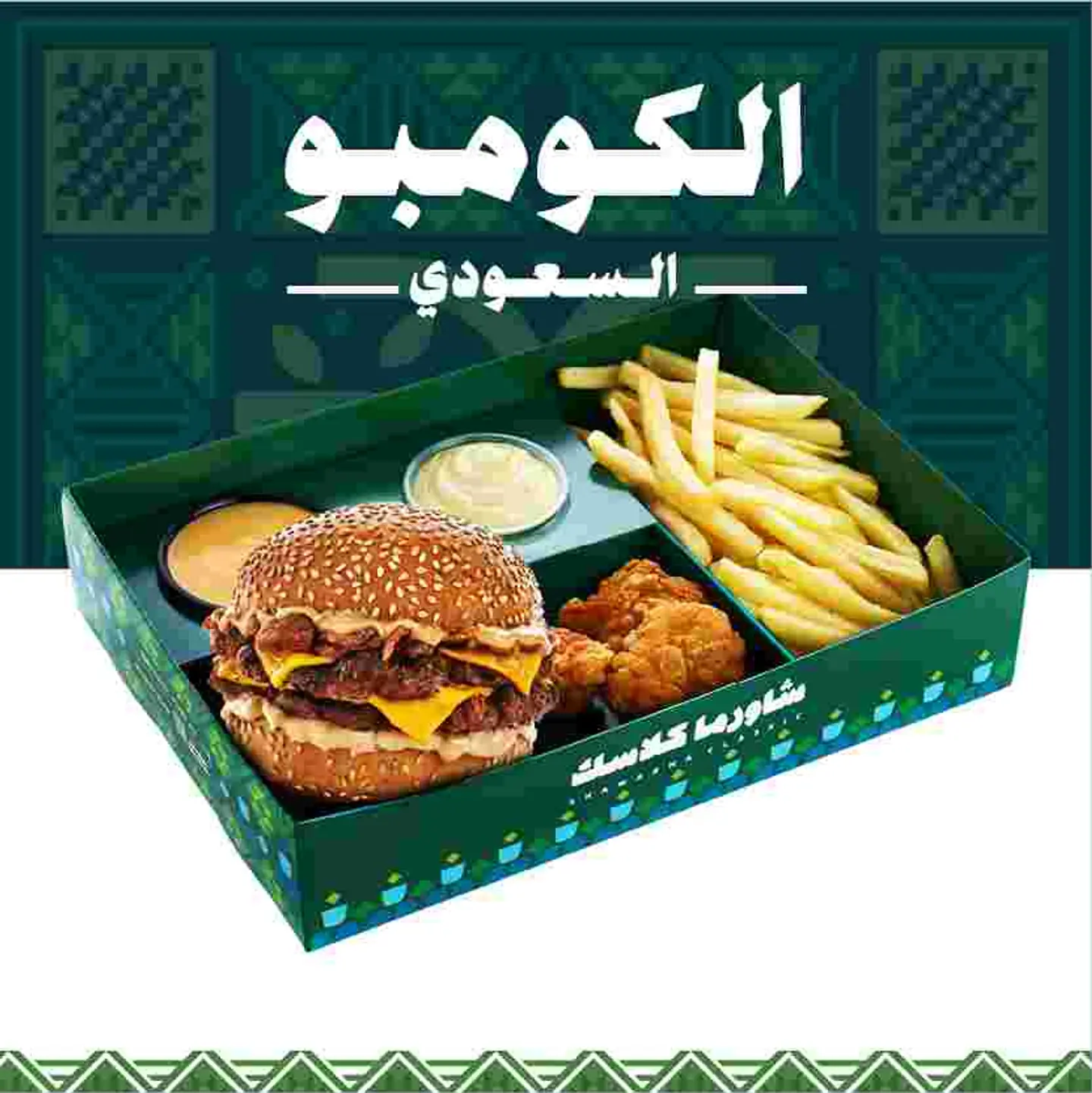كومبو برجر المقصدرة