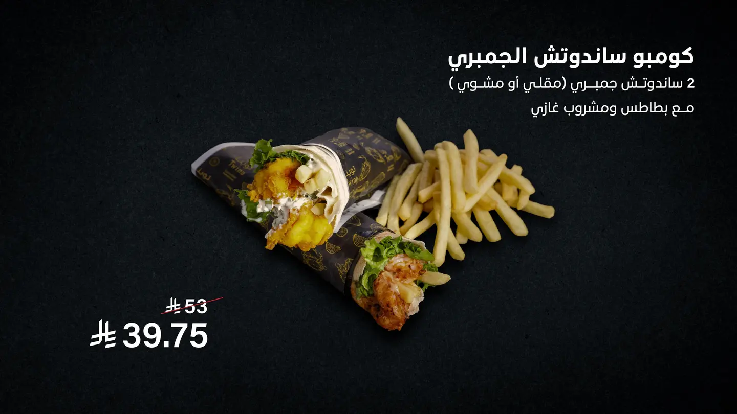 كومبو ساندوتش جمبري ١ مقلي ١ مشوي
