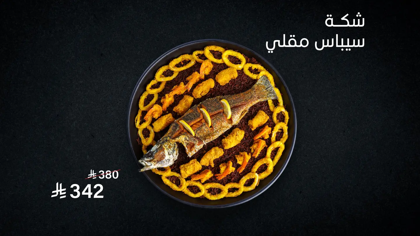 شكة سيباس مقلي