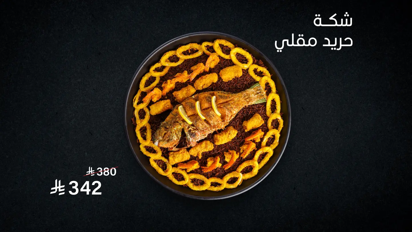 شكة حريد مقليي