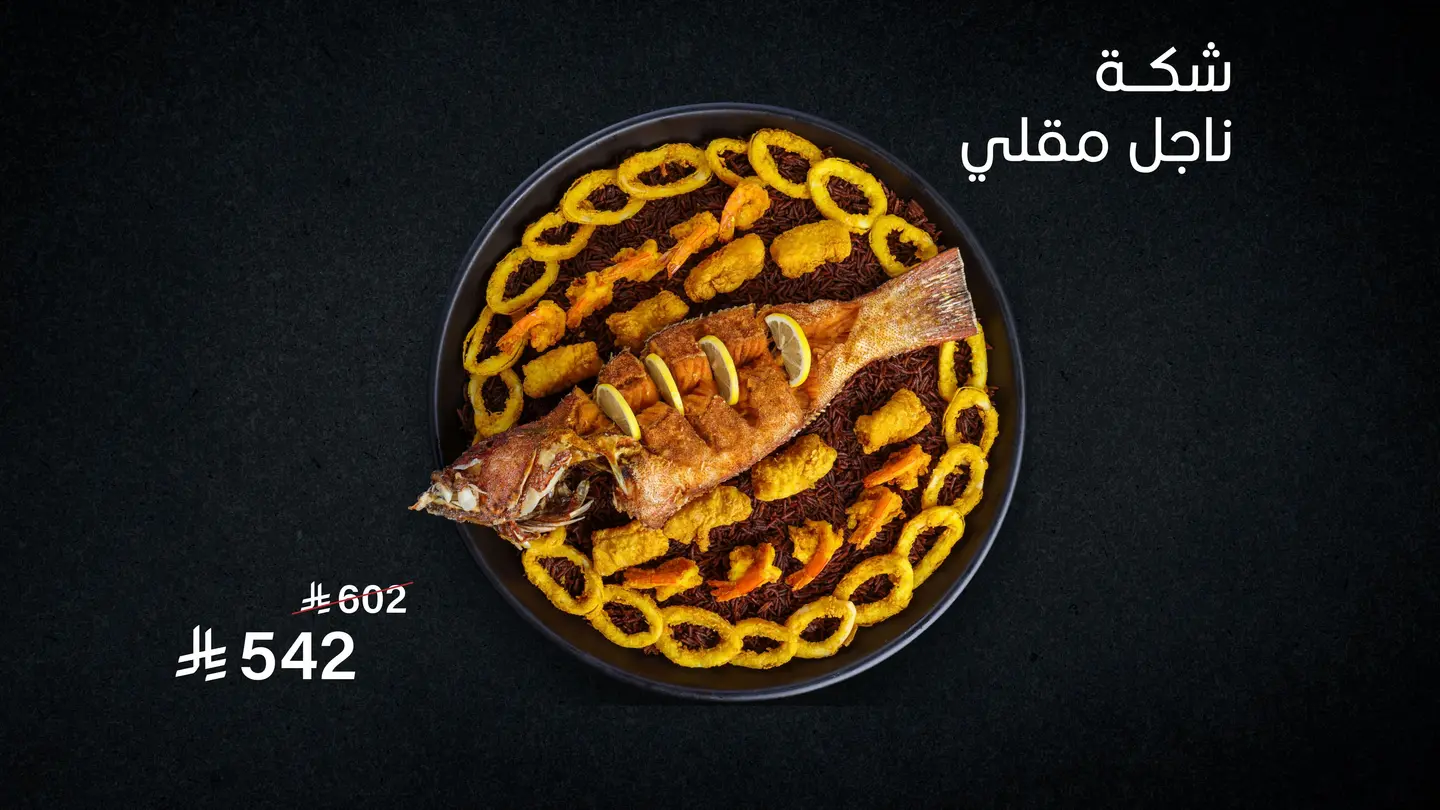 شكة ناجل مقلي