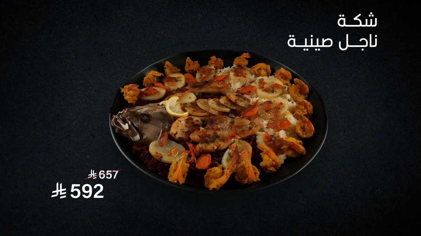 شكة ناجل صينية
