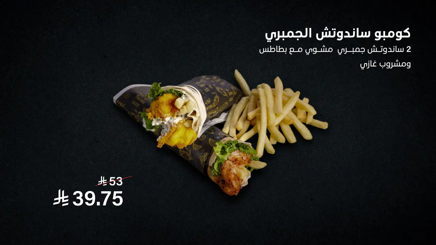 كومبو ساندويتش جمبري مشوي