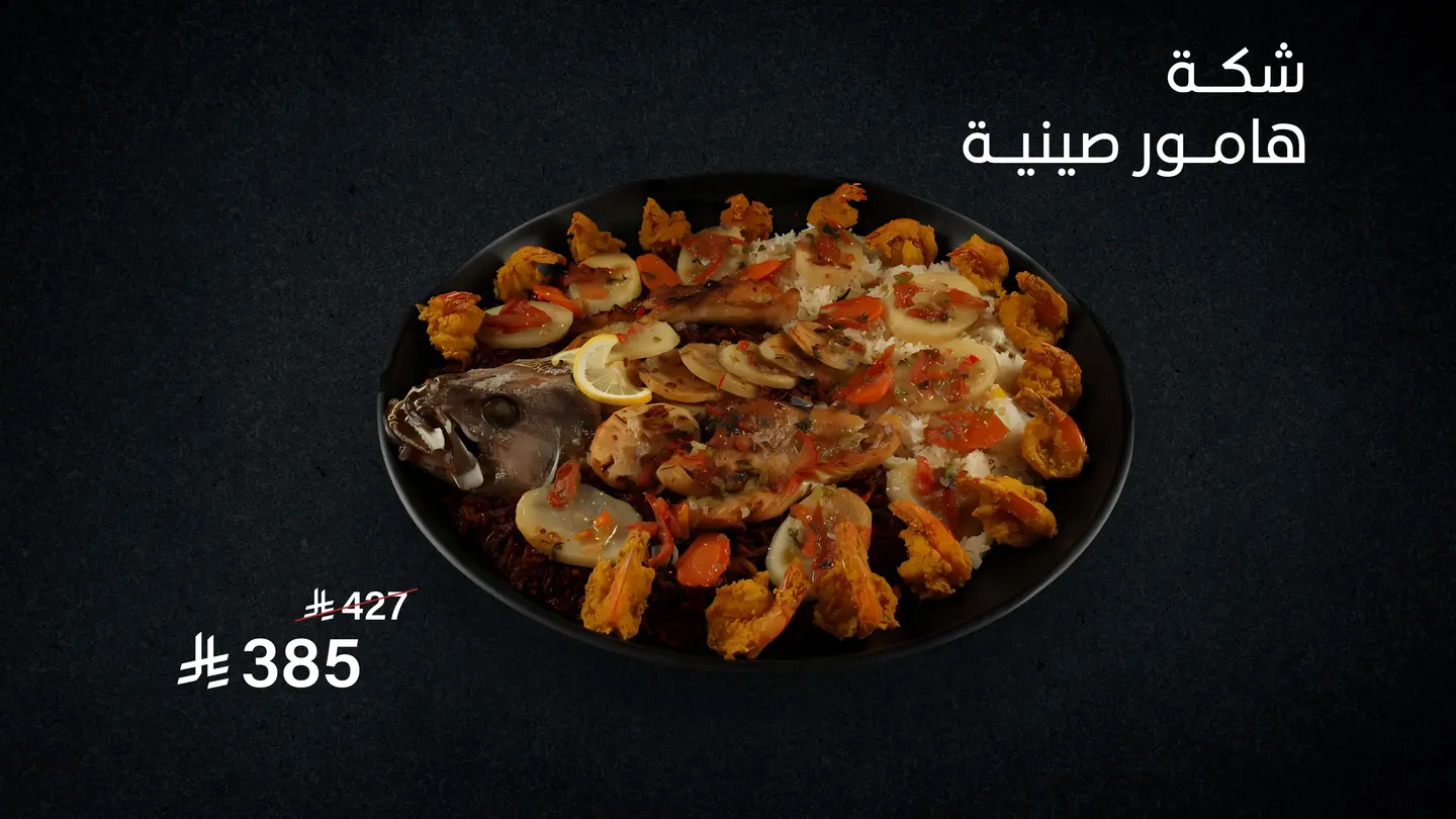 شكة هامور صينية