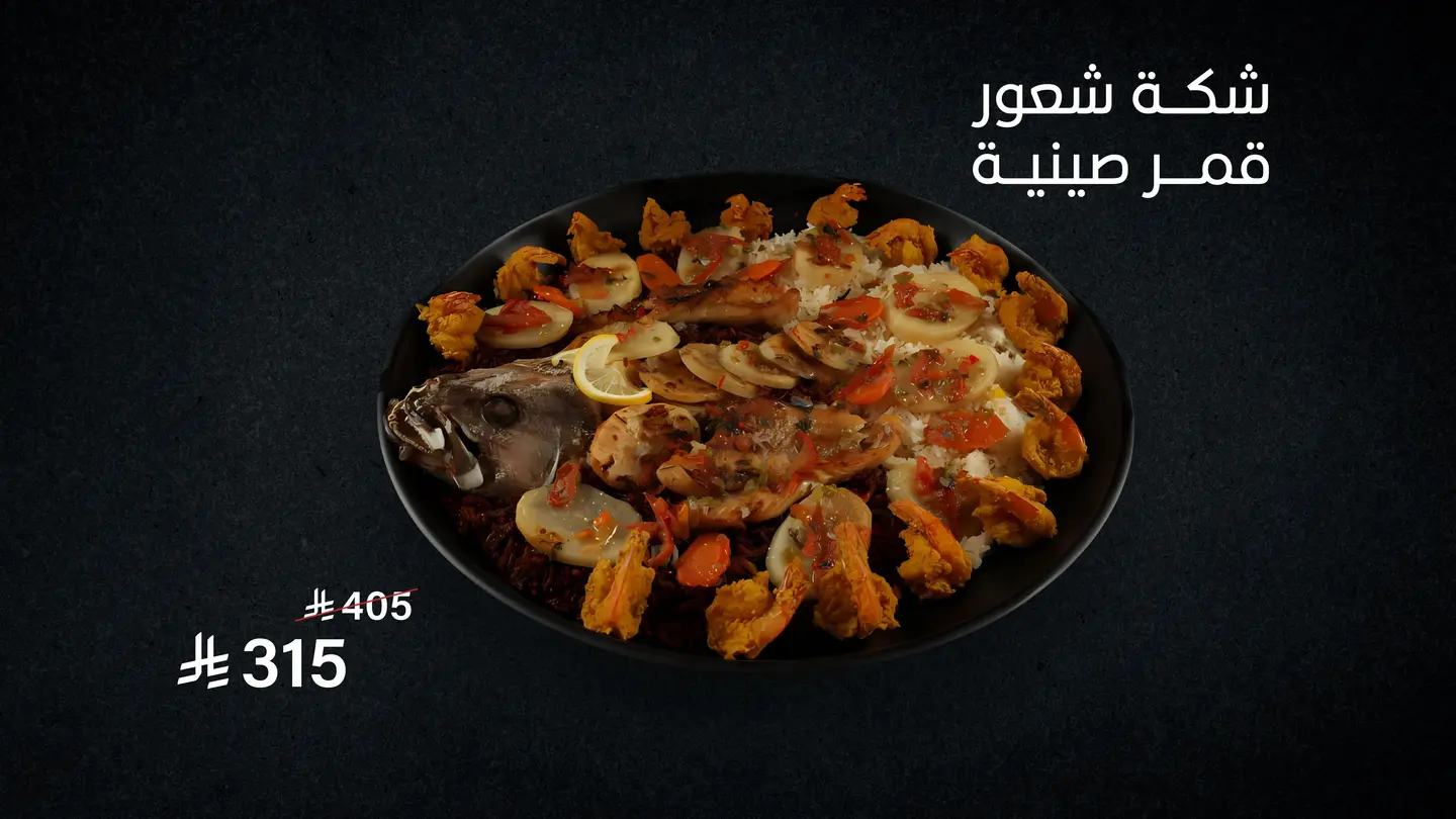 Shaka Shaour Gamar Dish