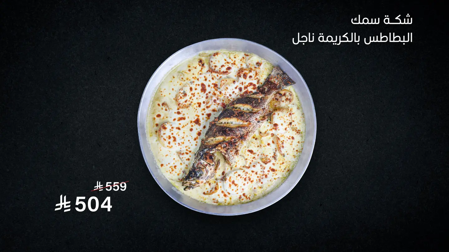 شكة سمك البطاطس بالكريمة ناجل