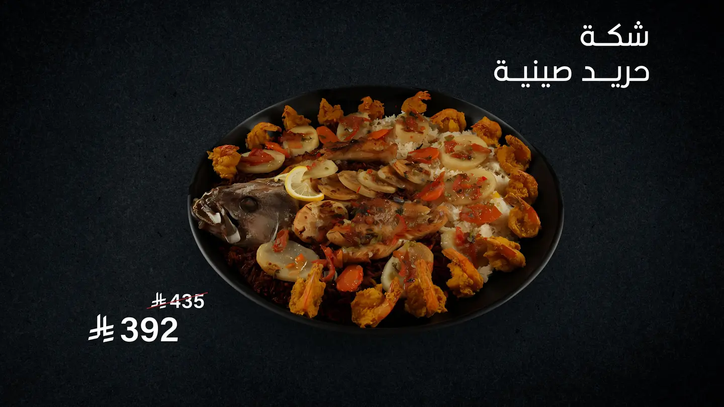 شكة حريد صينية