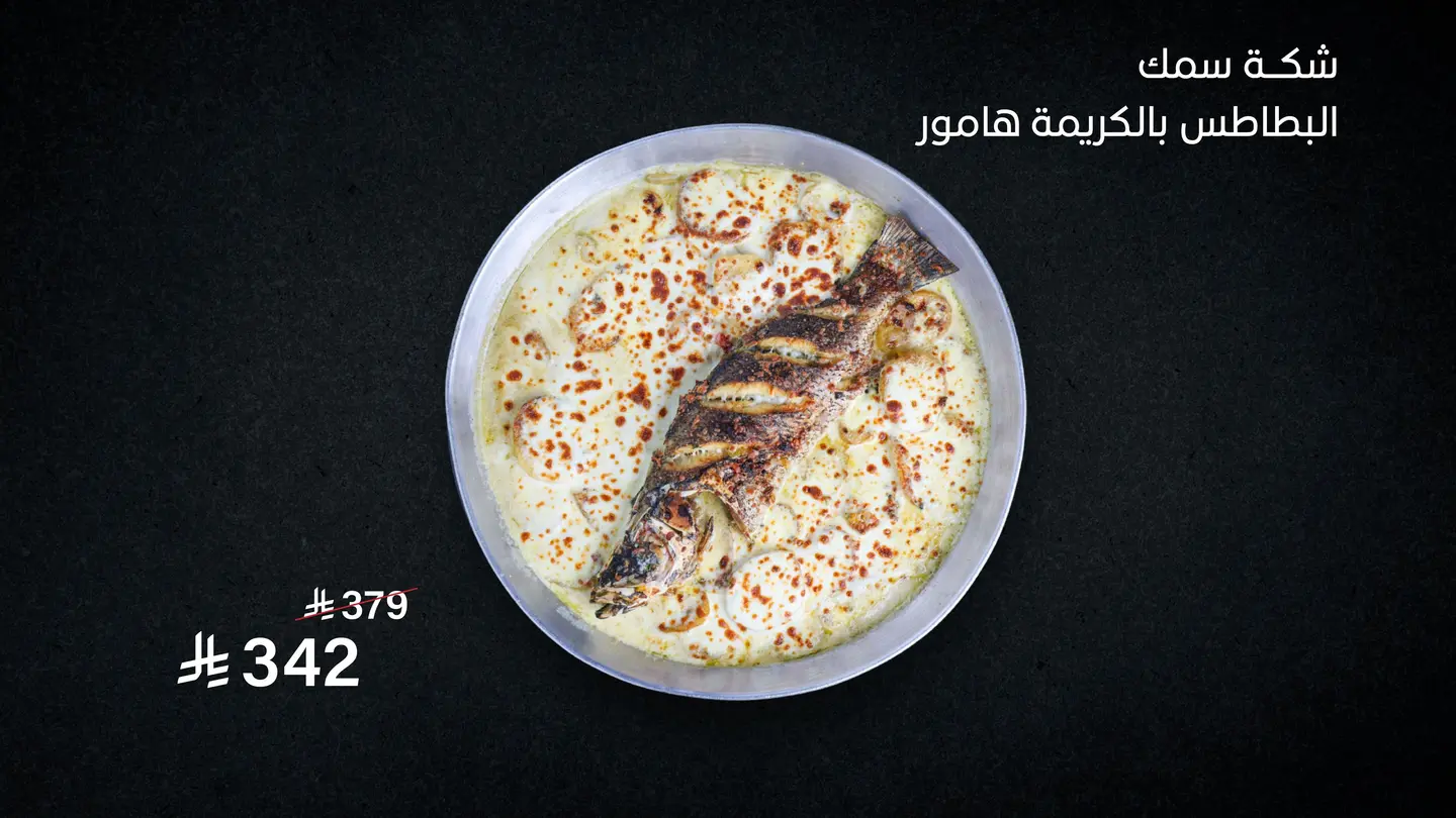 شكة سمك البطاطس بالكريمة هامور