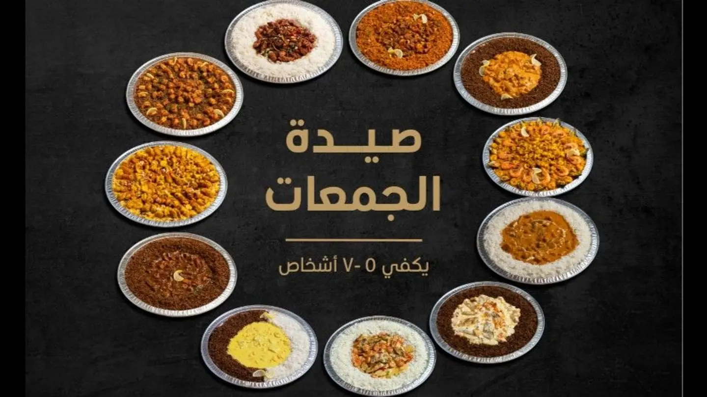 صيدة الجَمعات
