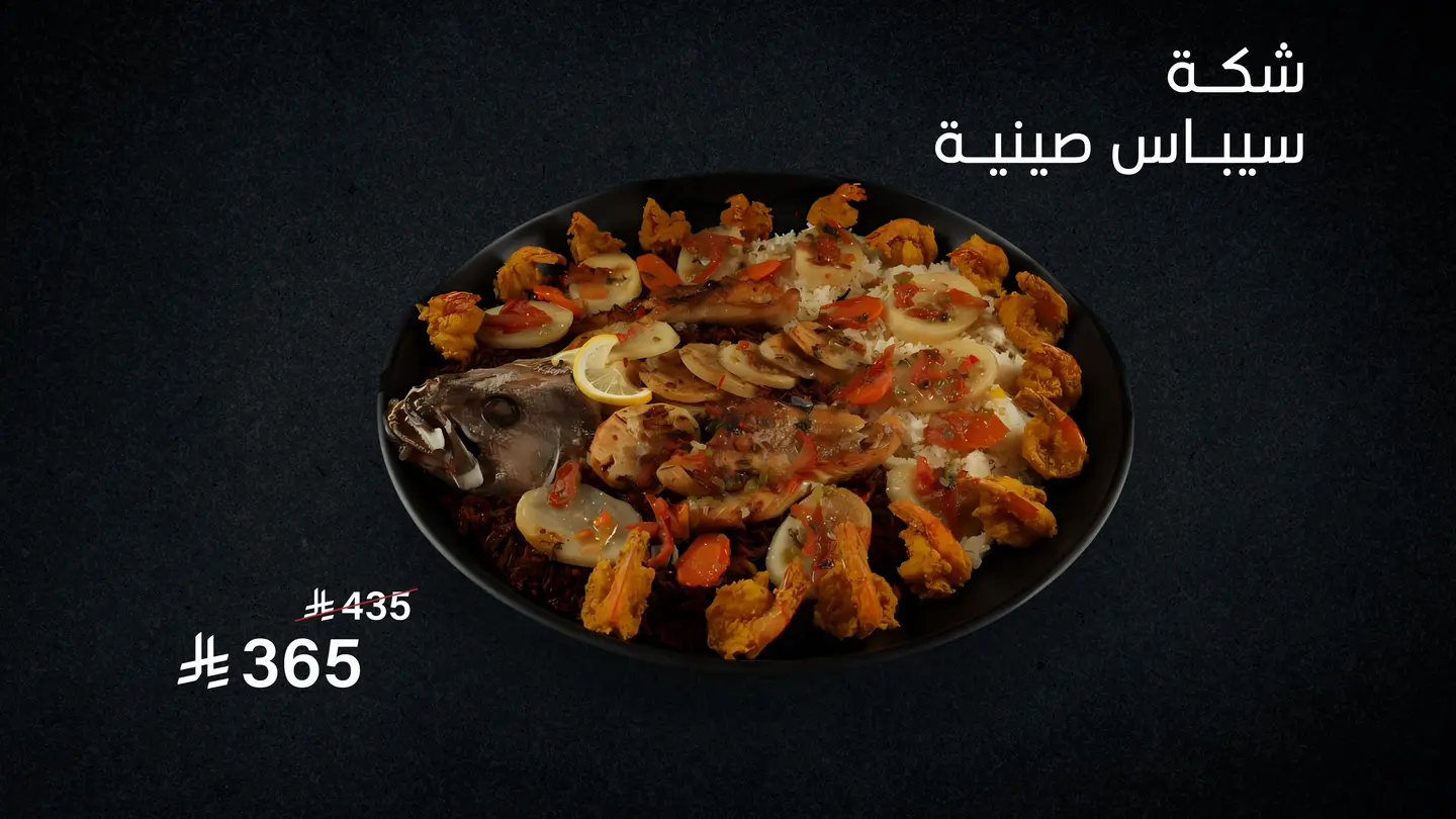 شكة سيباس صينية
