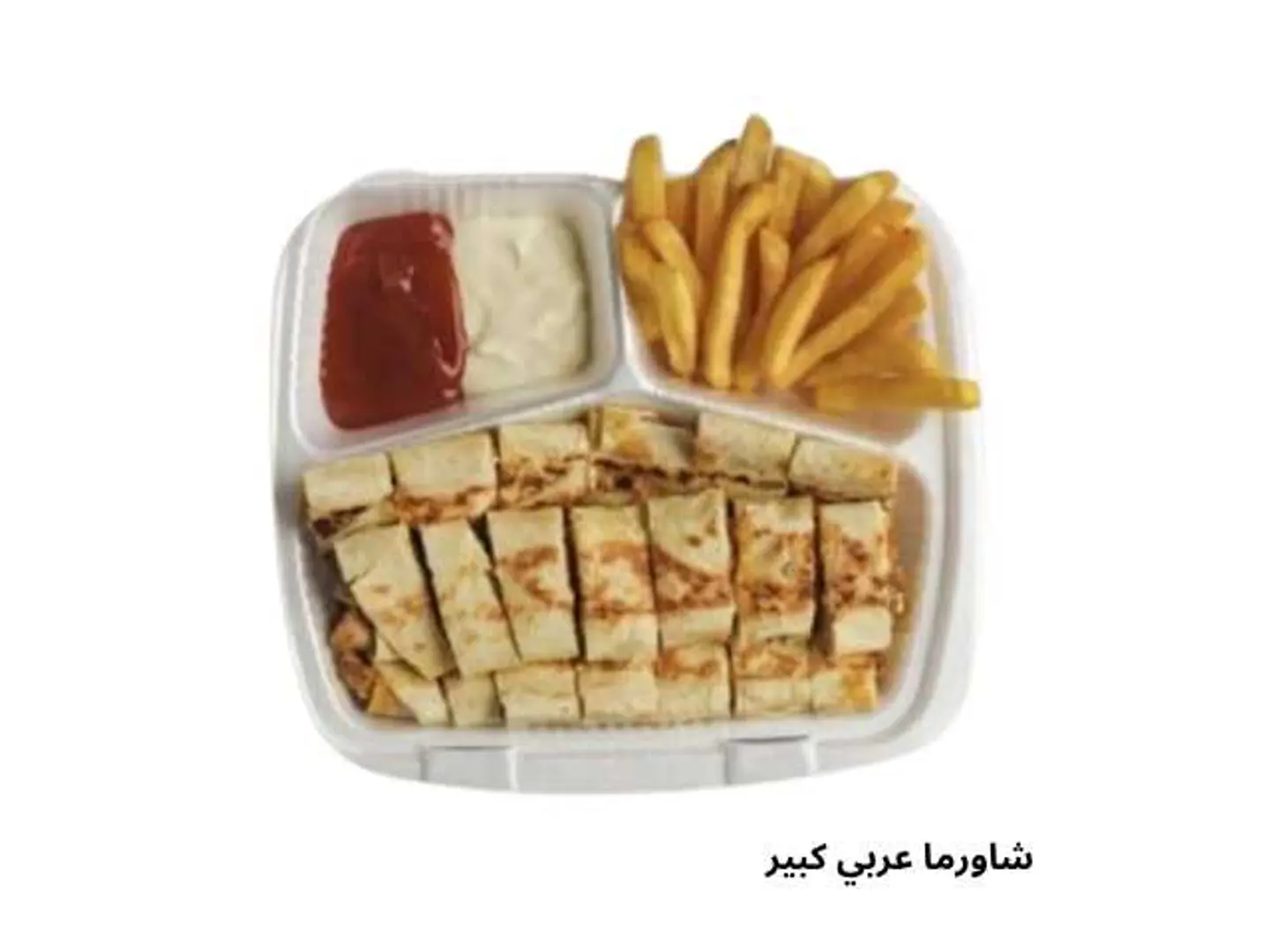 شاورما عربي كبير