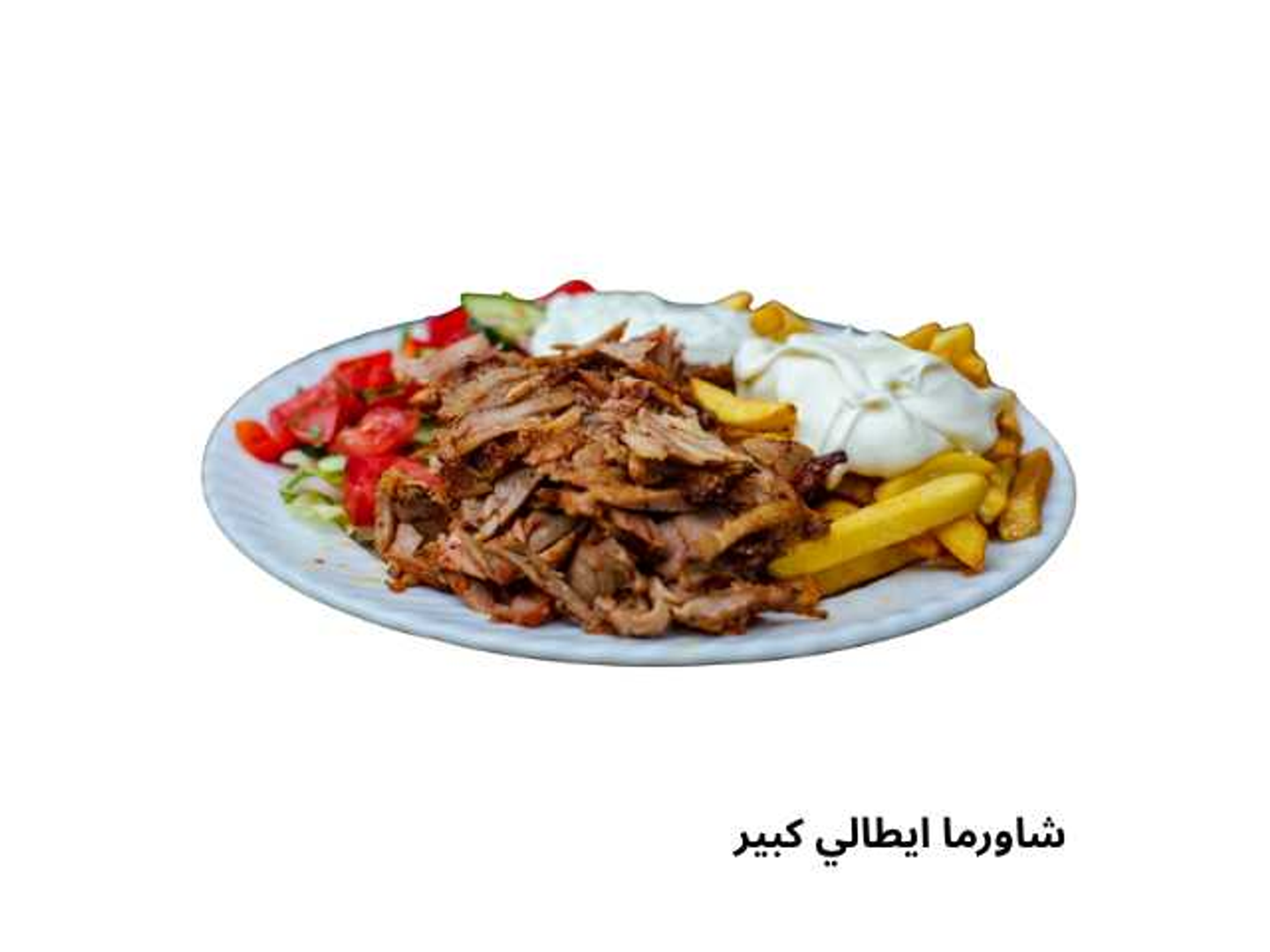 شاورما إيطالي كبير