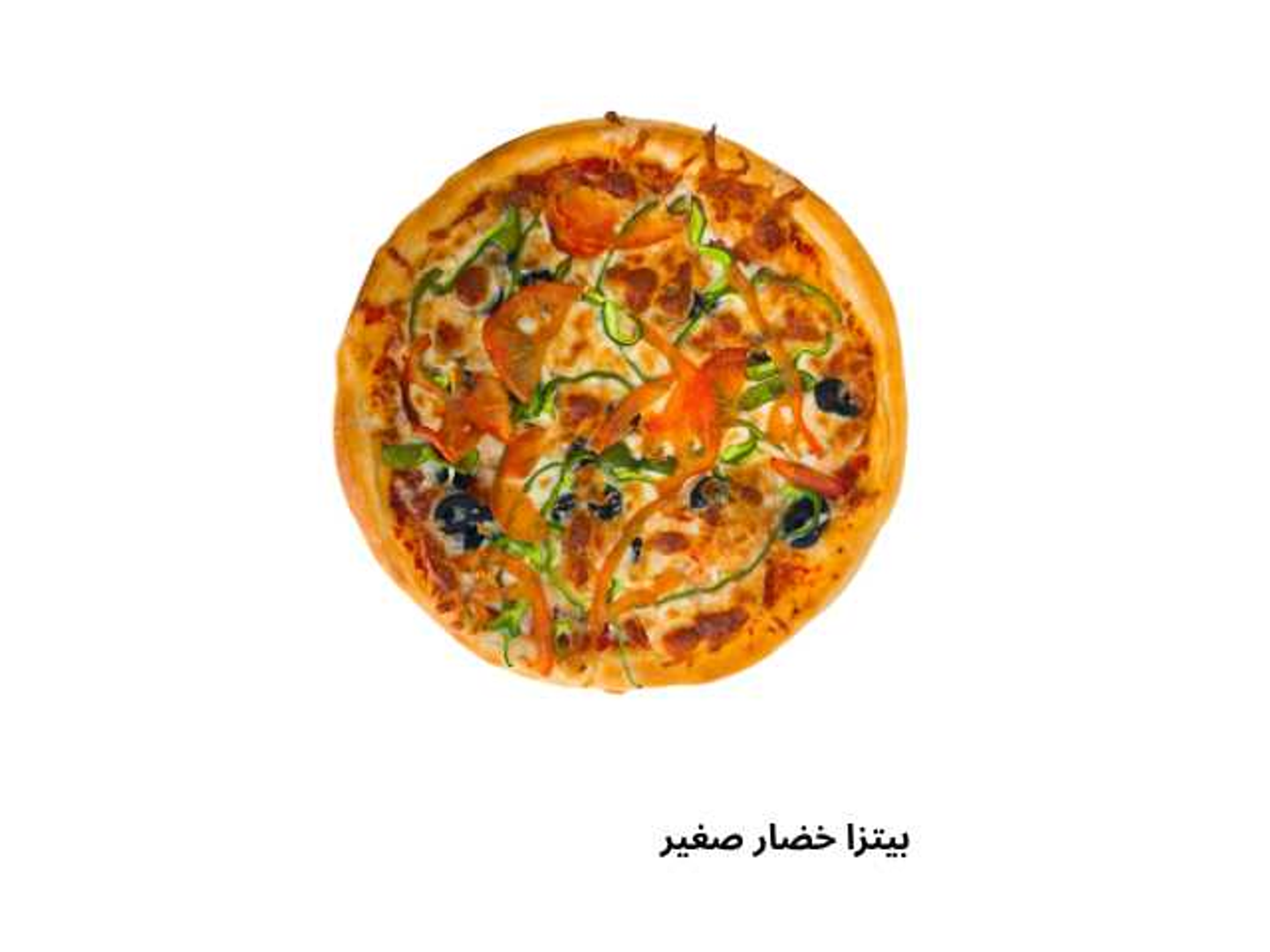 بيتزا خضار صغير