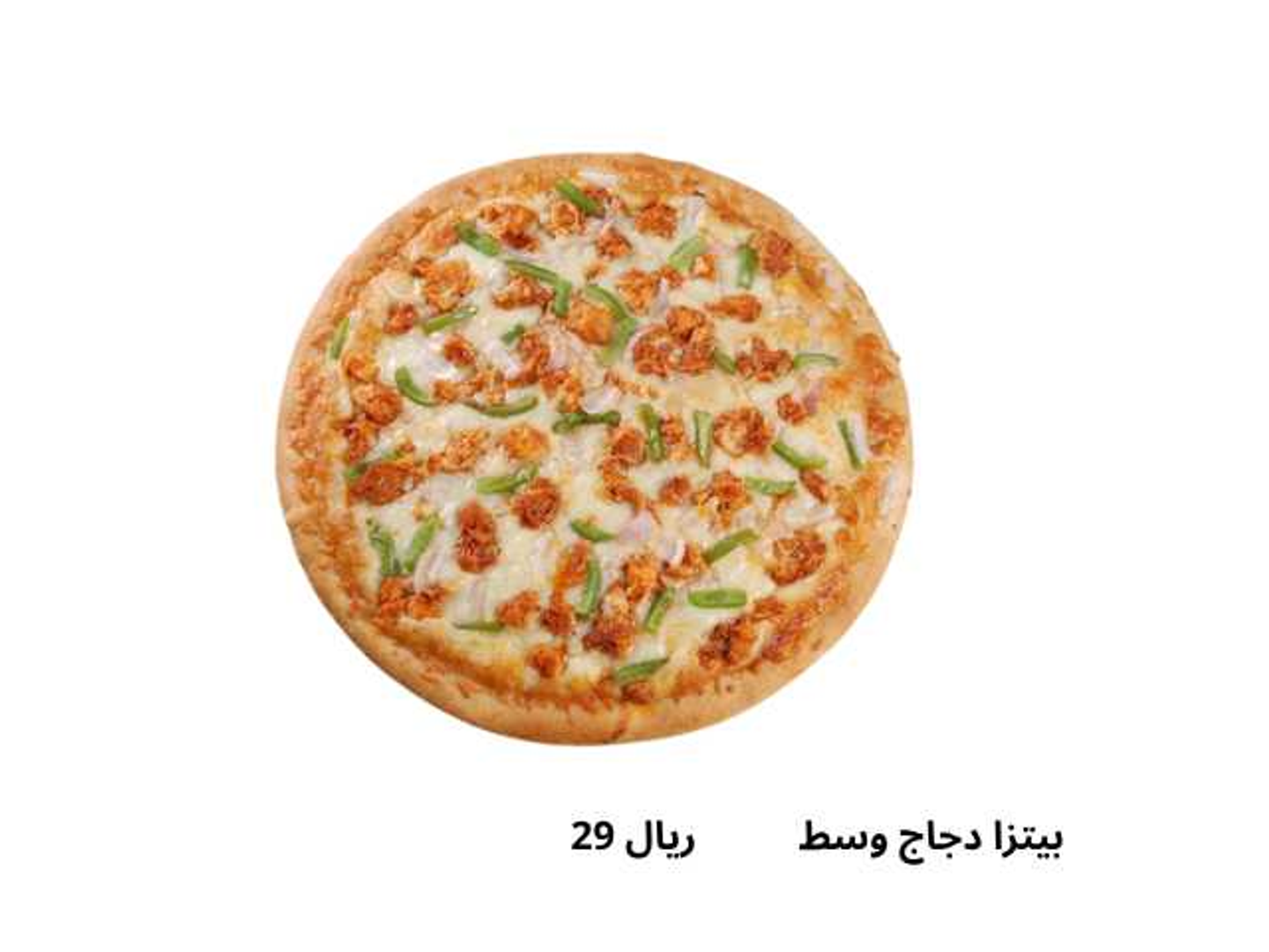 بيتزا دجاج وسط