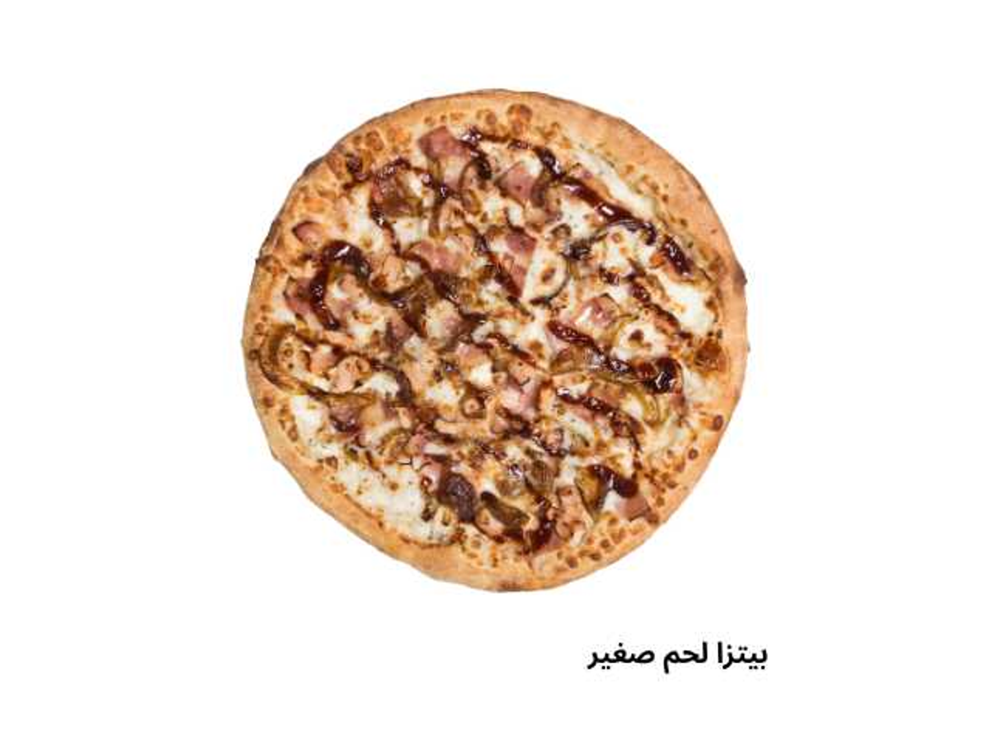 بيتزا لحم صغير