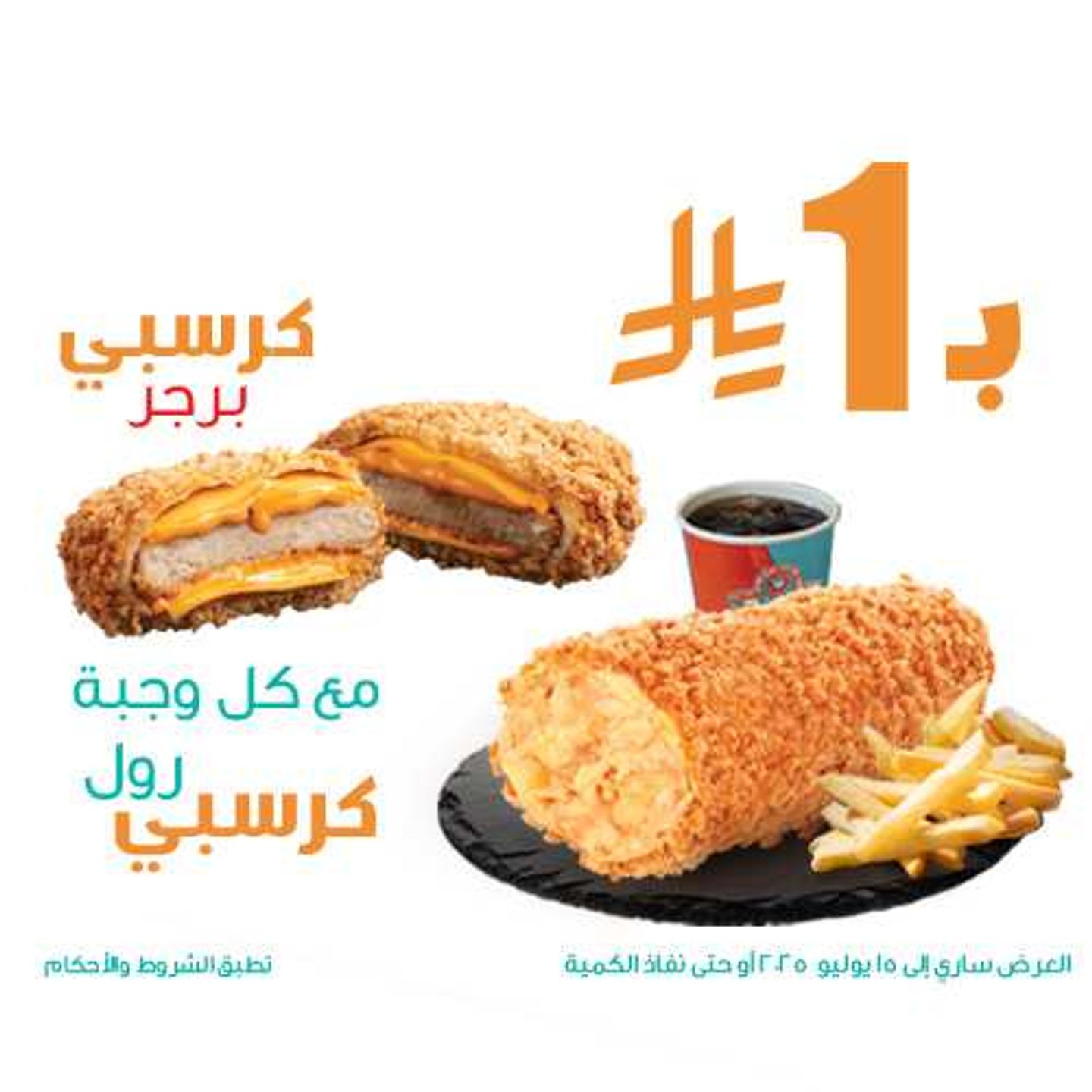 عرض وجبة كرسبي رول