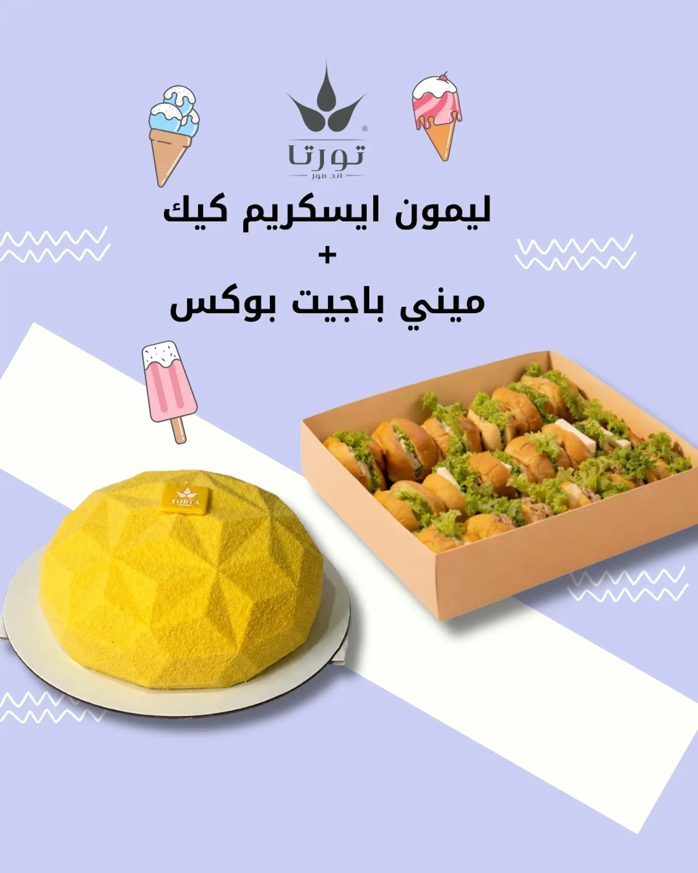 ليمون ايسكريم كيك + ميني باجيت بوكس