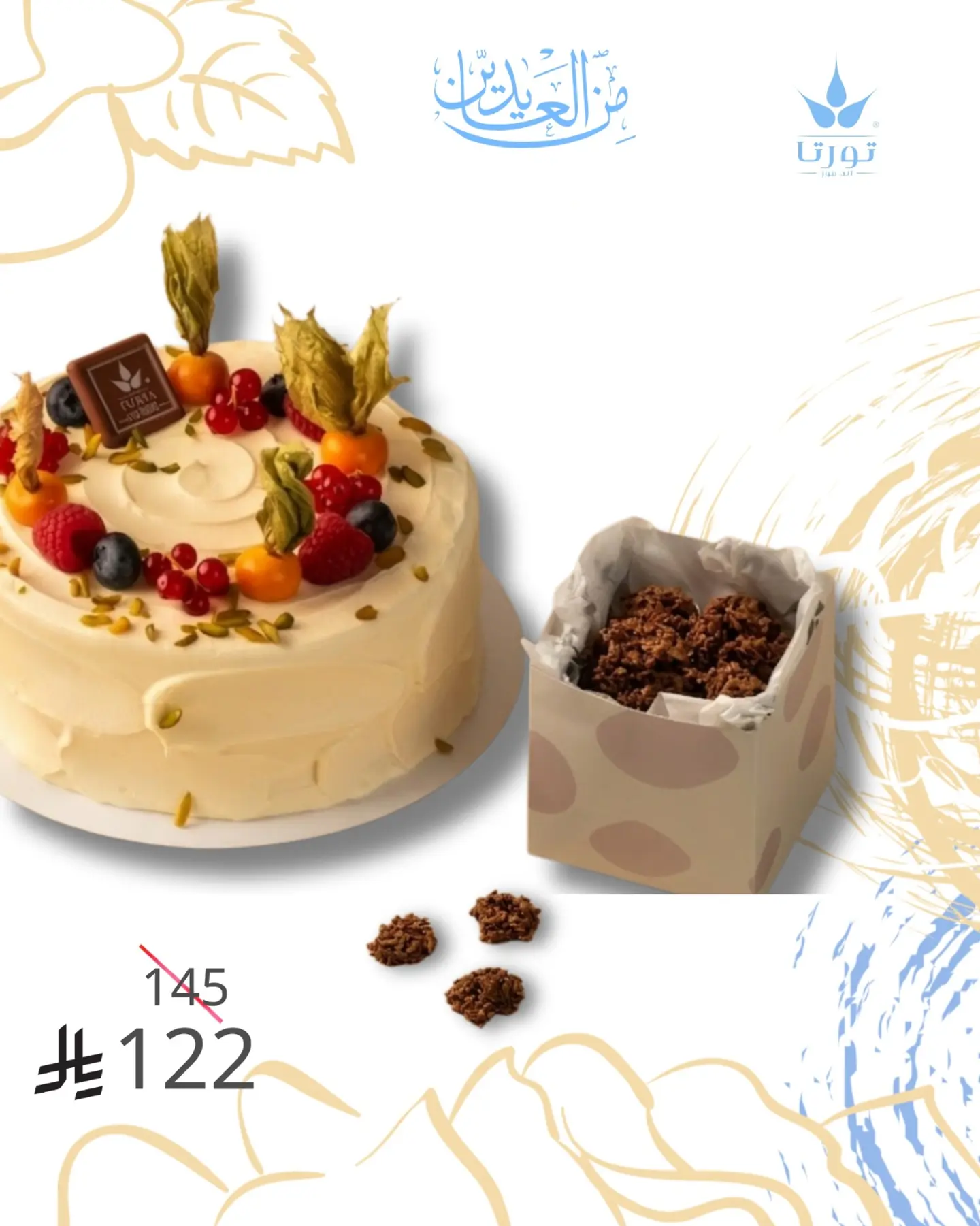 كيك الفواكه + كوكونت بايتس