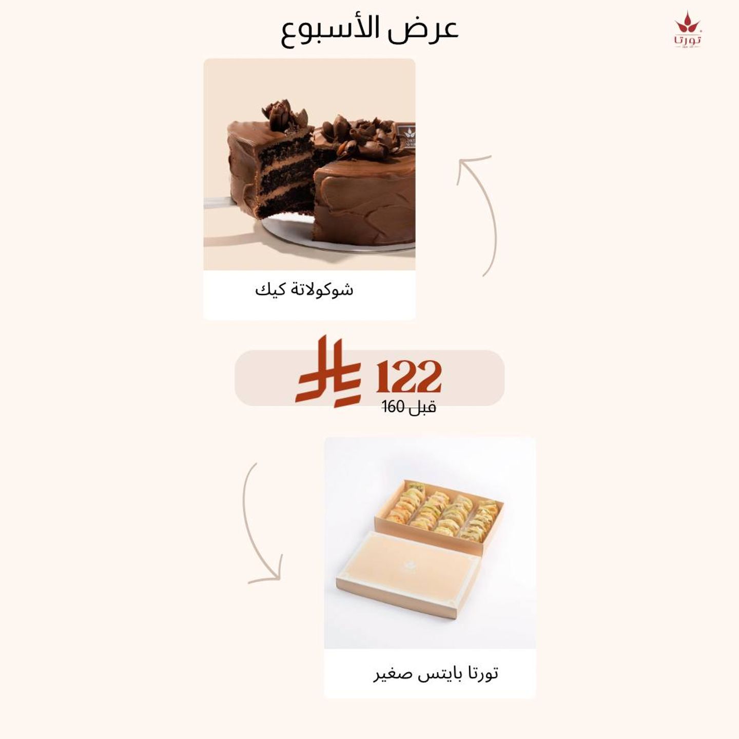 تشوكليت كيك + تورتا بايتس بوكس