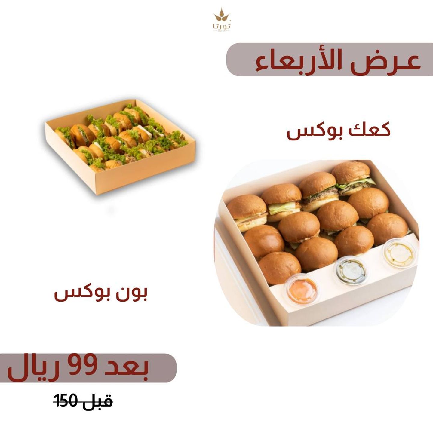 كعك بوكس + بون بوكس