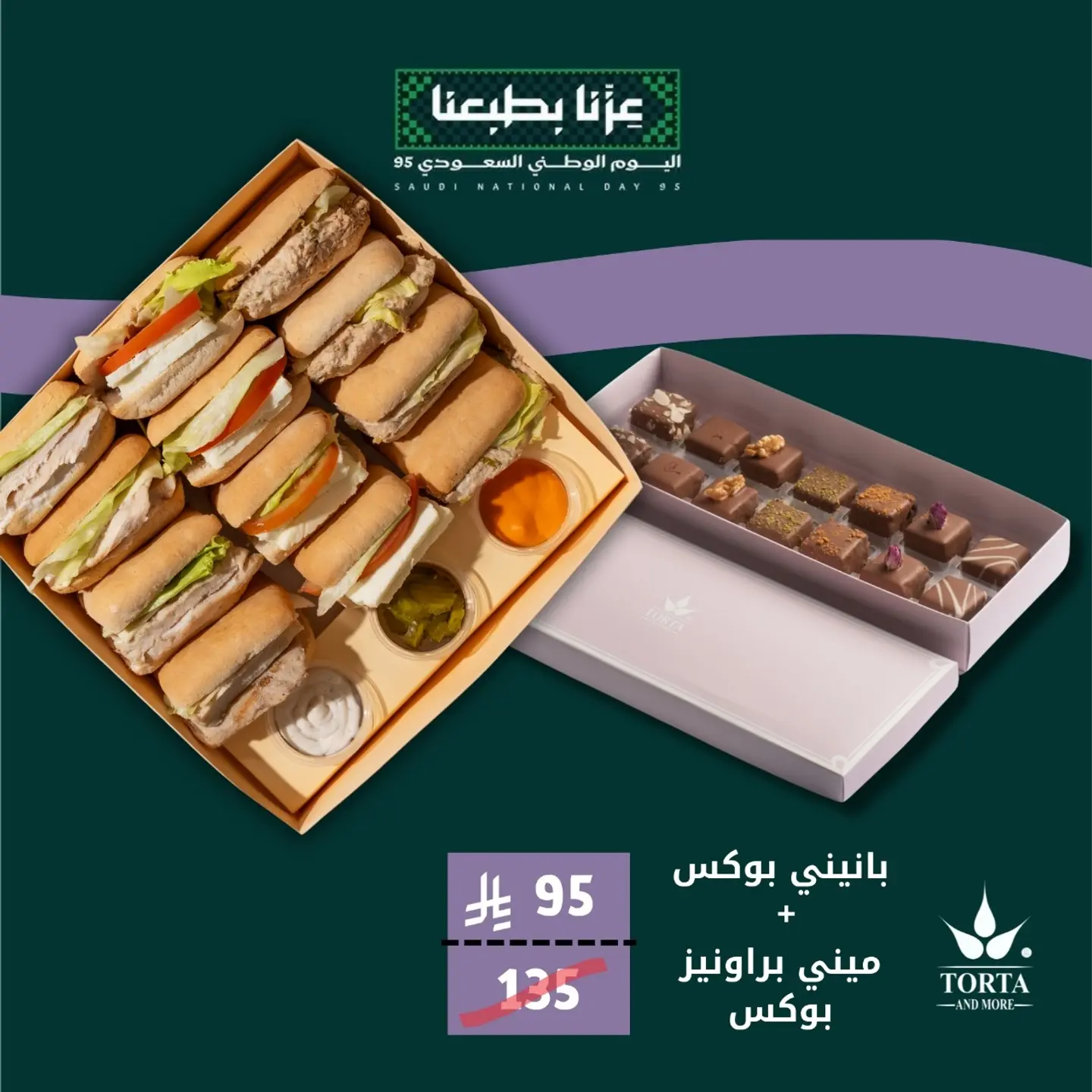 بانيني ساندوتش + ميني براونيز بوكس