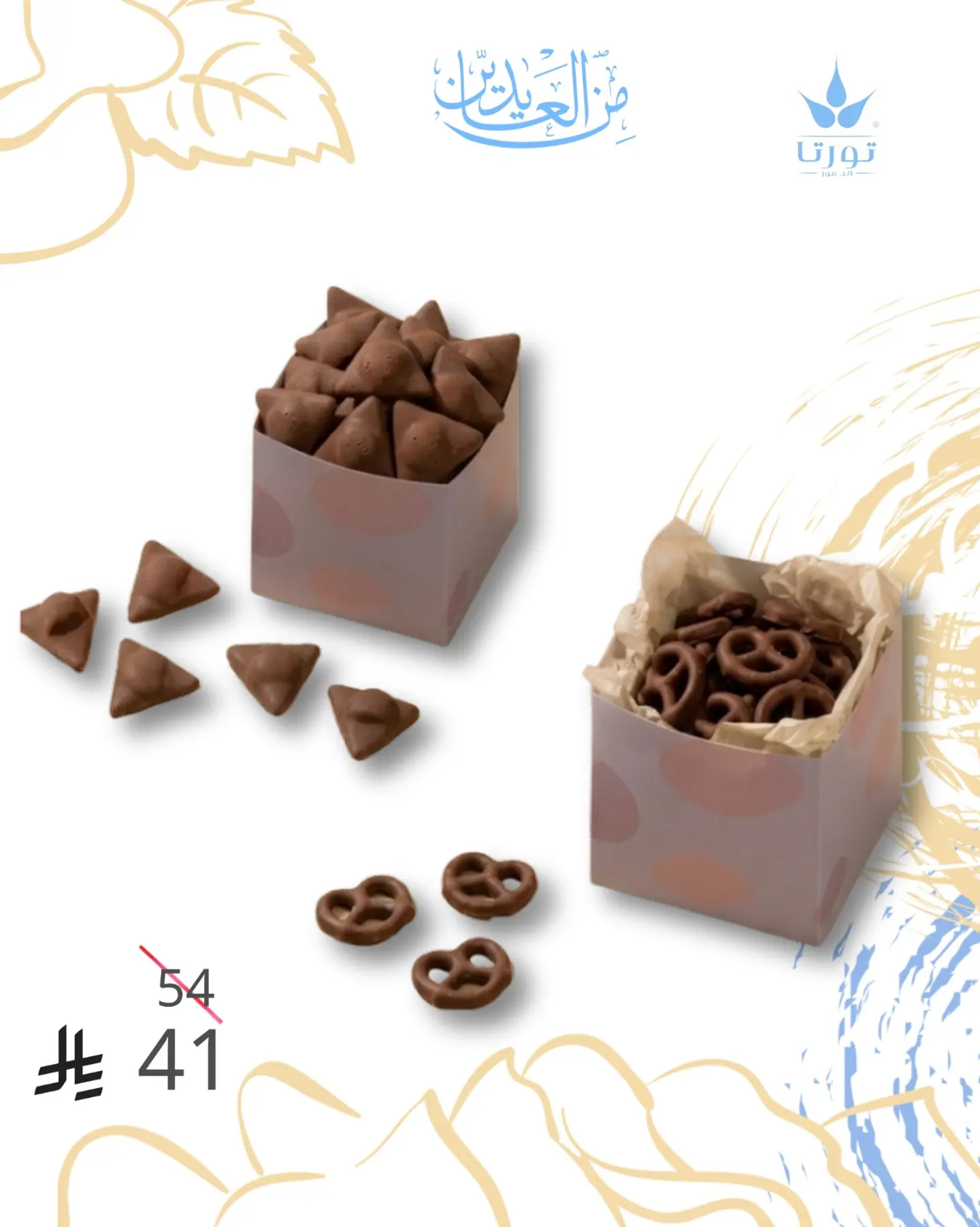 بريتزيل تشوكليت وتراينجل تشوكليت