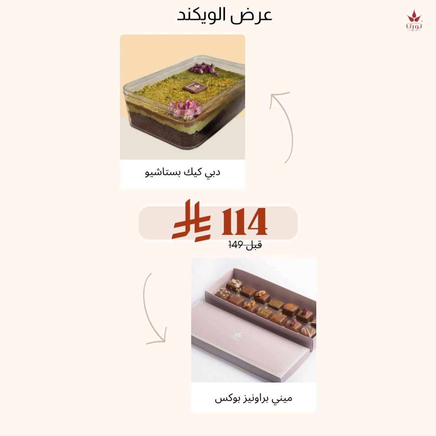 كيكة دبي الفستق + ميني براونيز بوكس
