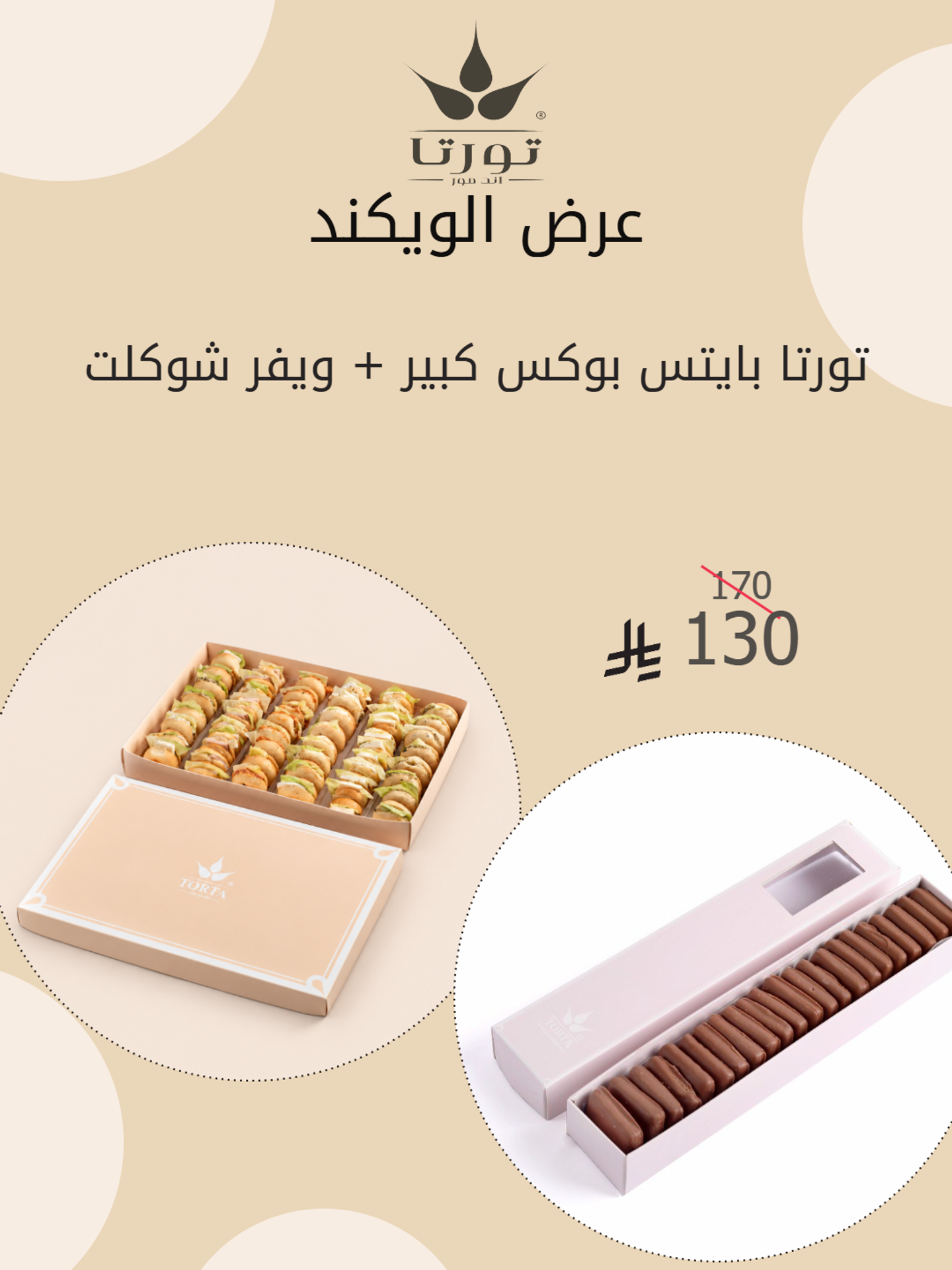 تورتا بايتس كبير و ويفر تشوكليت