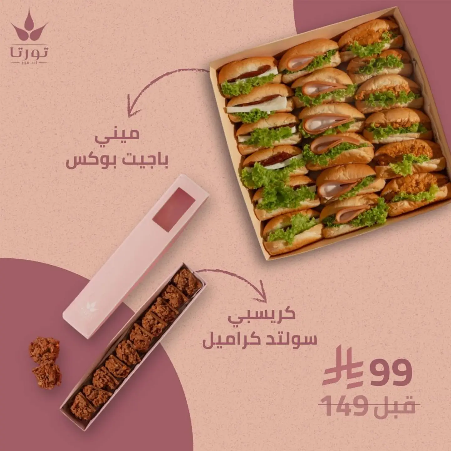 ميني باجيت بوكس + كرسبي سولتد كراميل