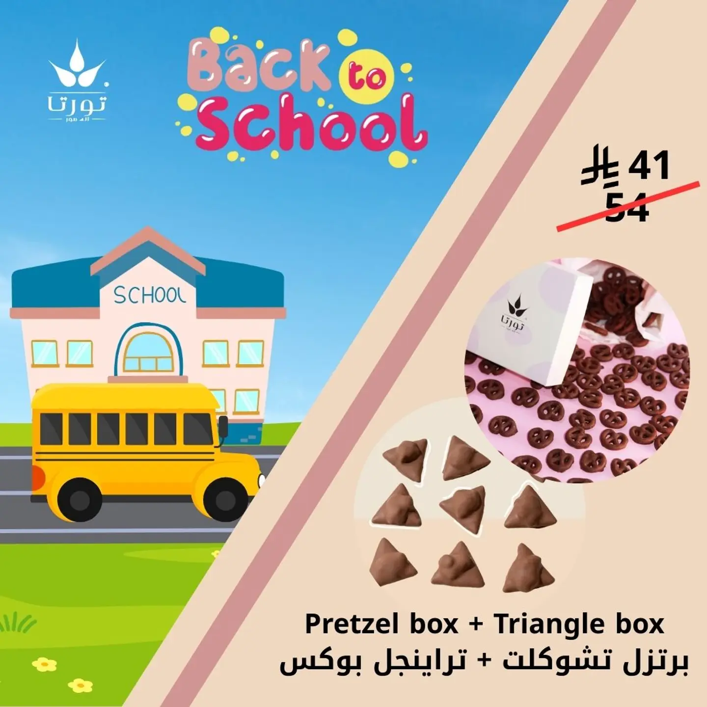 بريتزيل تشوكليت وتراينجل تشوكليت