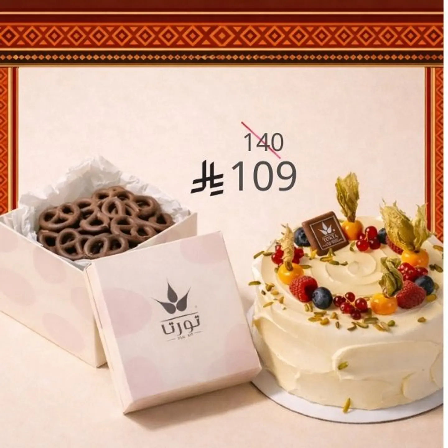 فروت كيك + برتزل تشوكليت