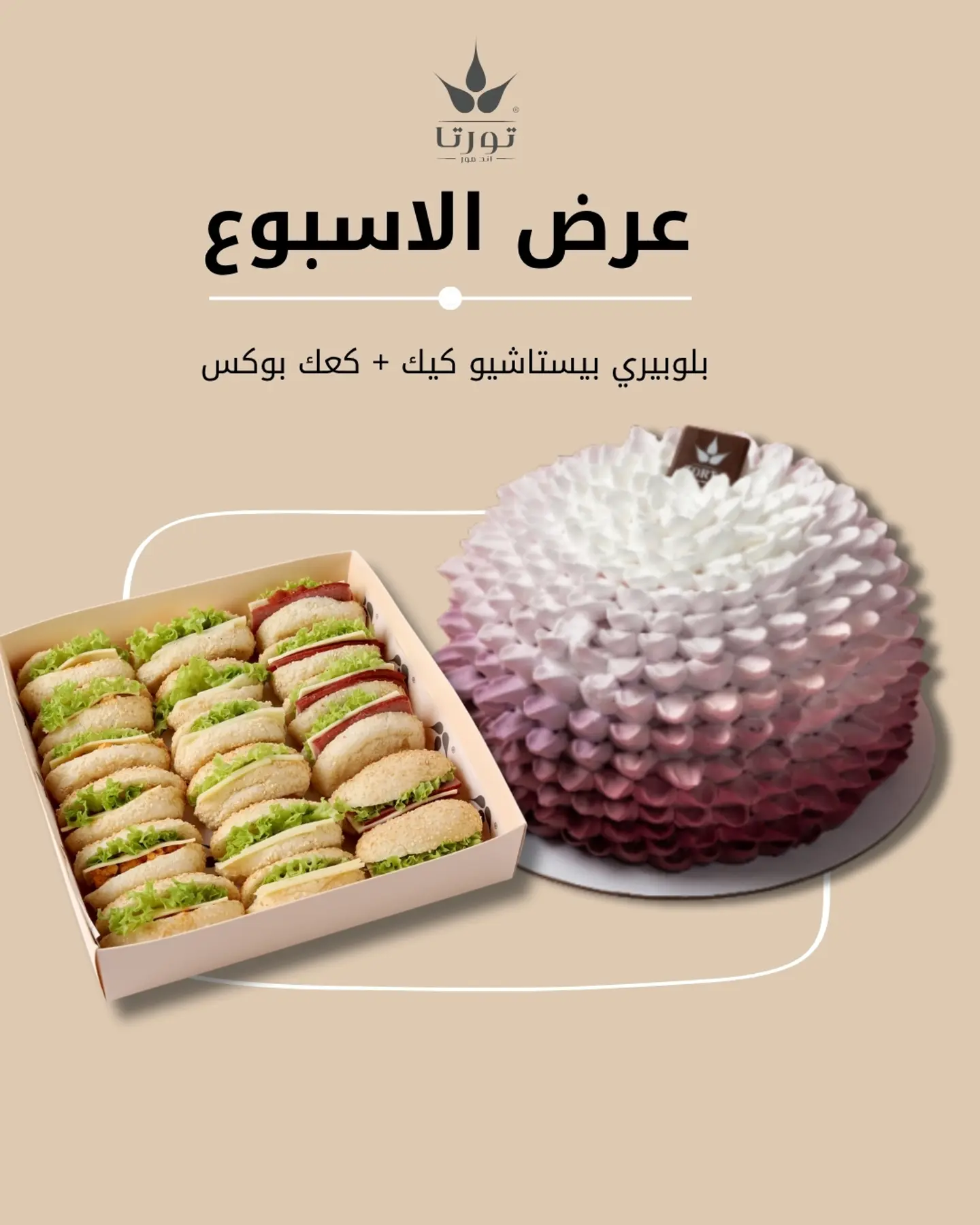 بلوبيري بيستاشيو و كعك بوكس