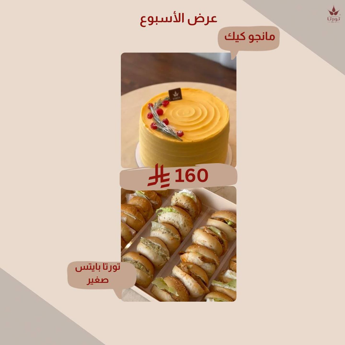 عرض مانجو كيك + تورتا بايتس صغير