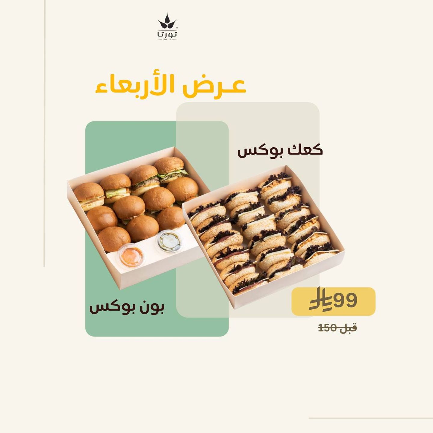 كعك بوكس + بون بوكس