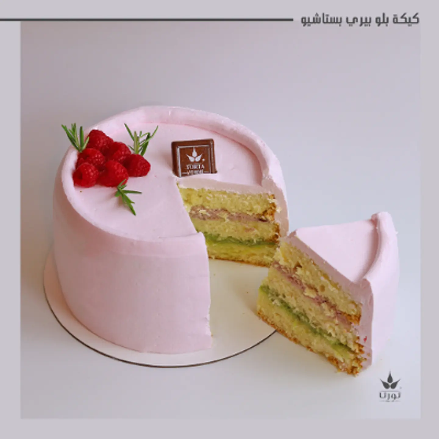 بلوبيري بستاشيو كيك